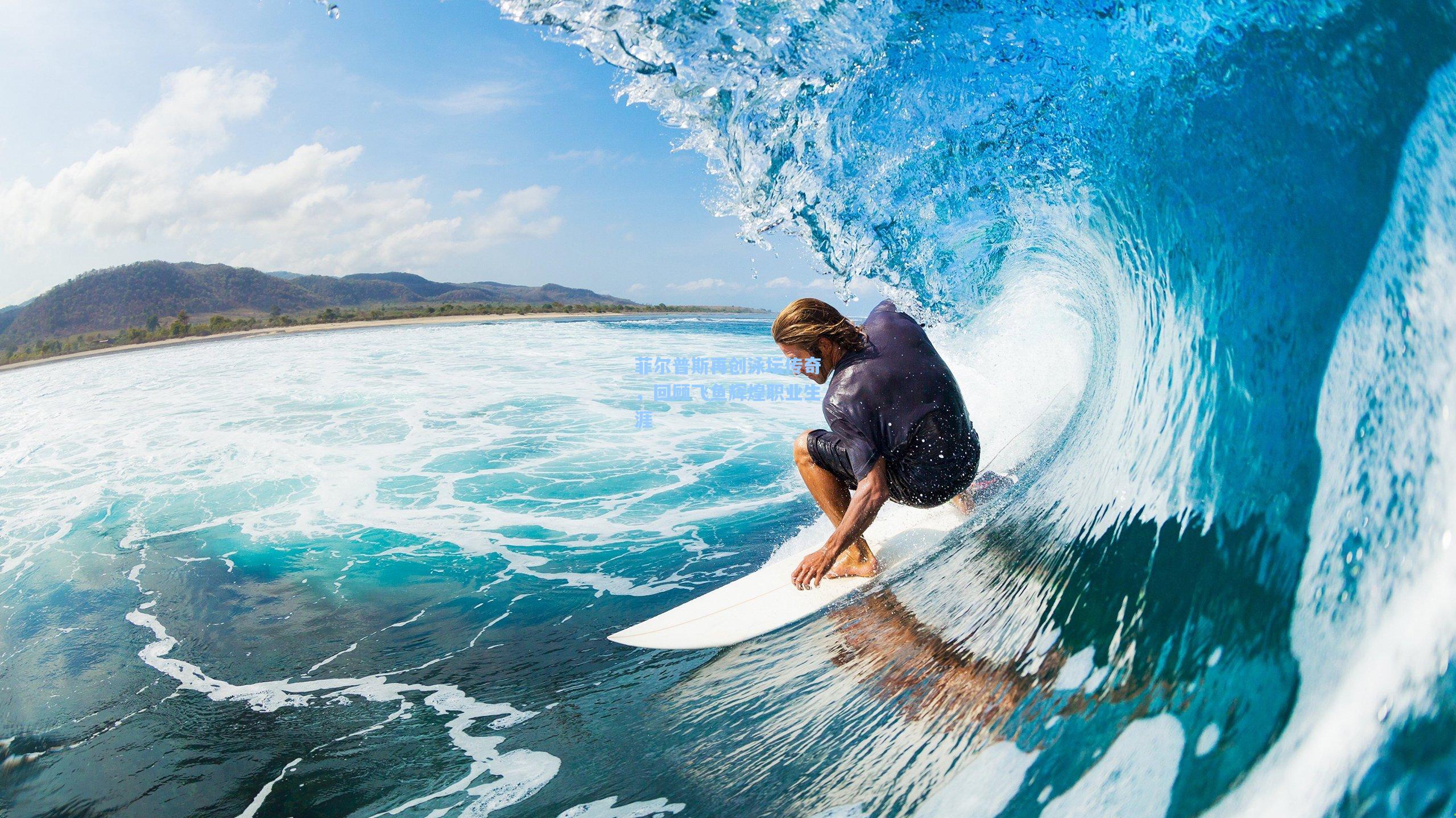 菲尔普斯再创泳坛传奇，回顾飞鱼辉煌职业生涯