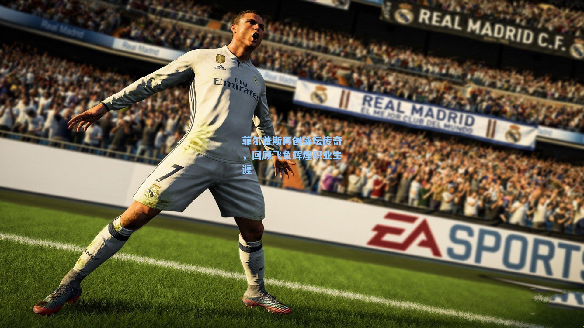 菲尔普斯再创泳坛传奇，回顾飞鱼辉煌职业生涯