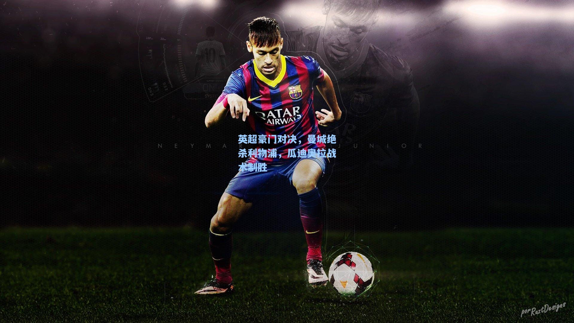 英超豪门对决,曼城绝杀利物浦,瓜迪奥拉战术制胜