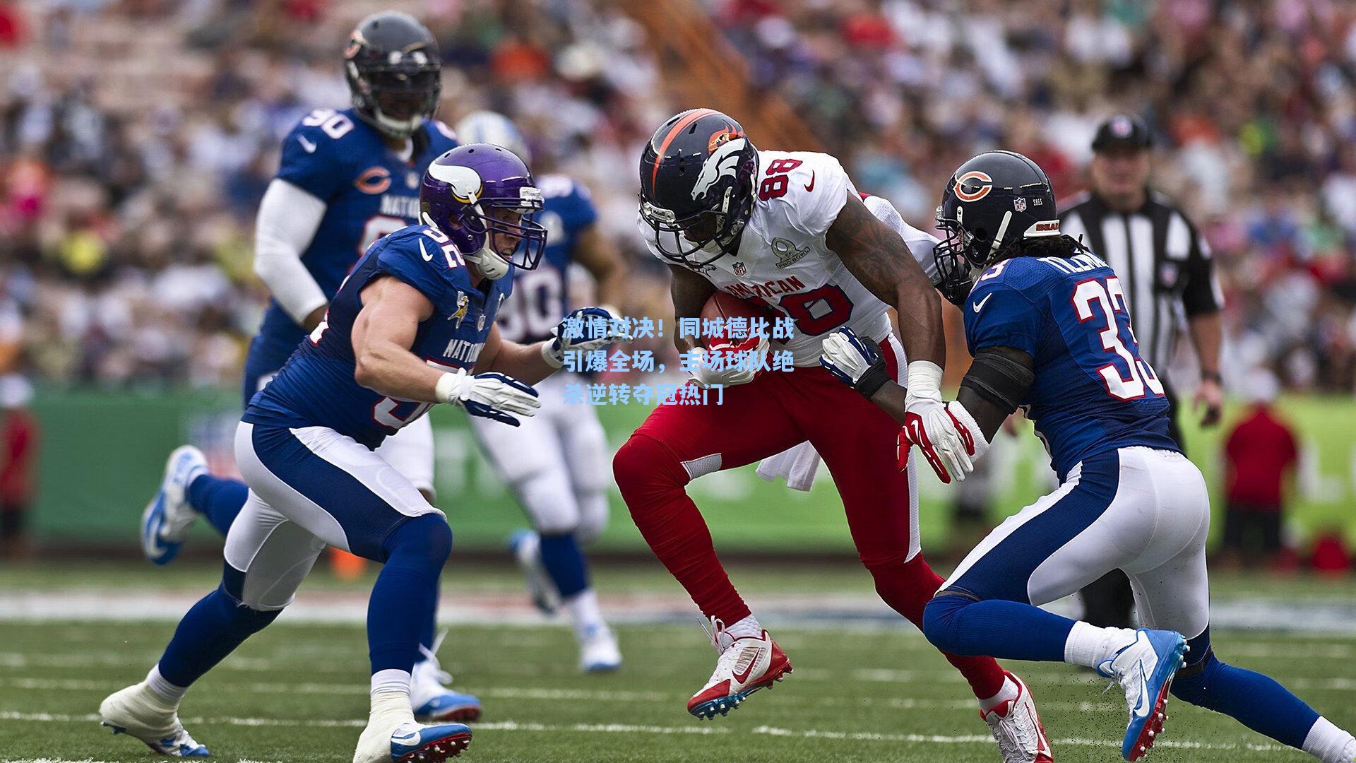 激情对决！同城德比战引爆全场，主场球队绝杀逆转夺冠热门