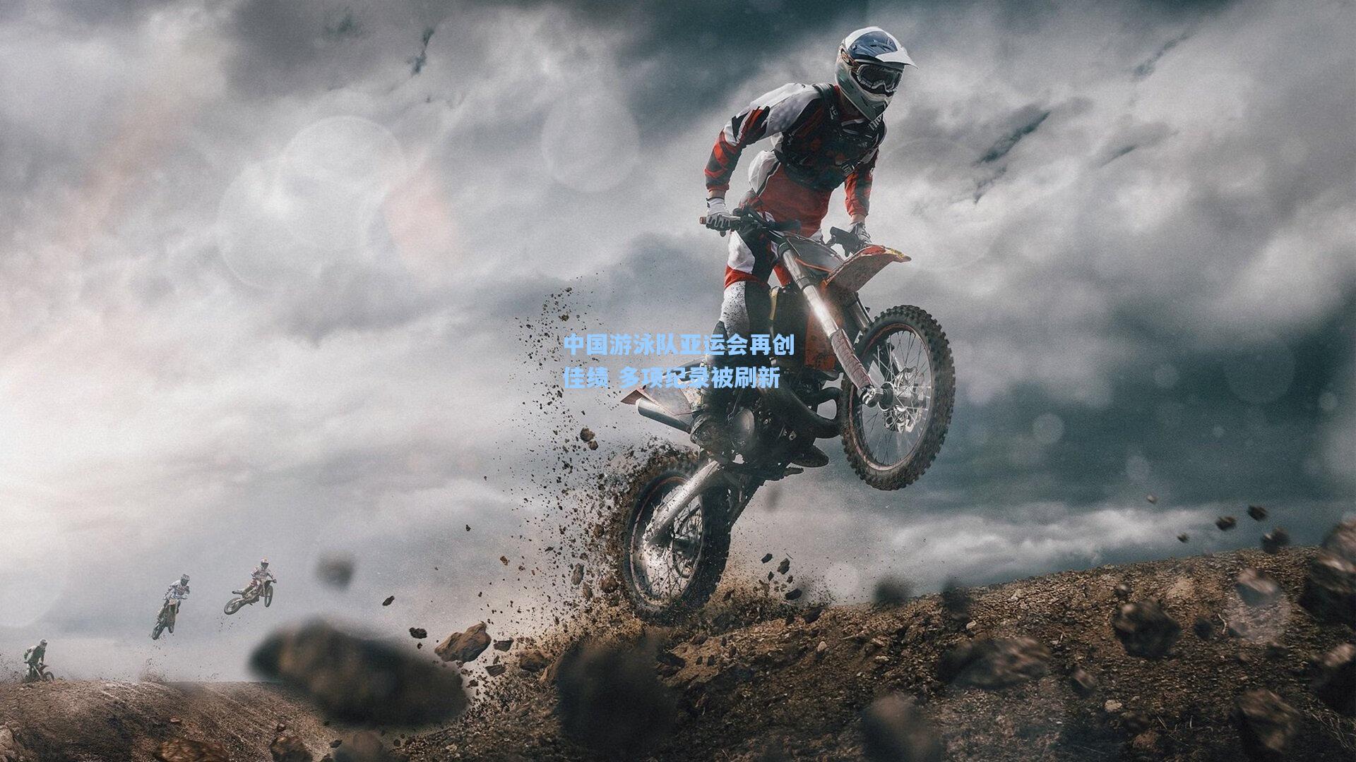 中国游泳队亚运会再创佳绩 多项纪录被刷新