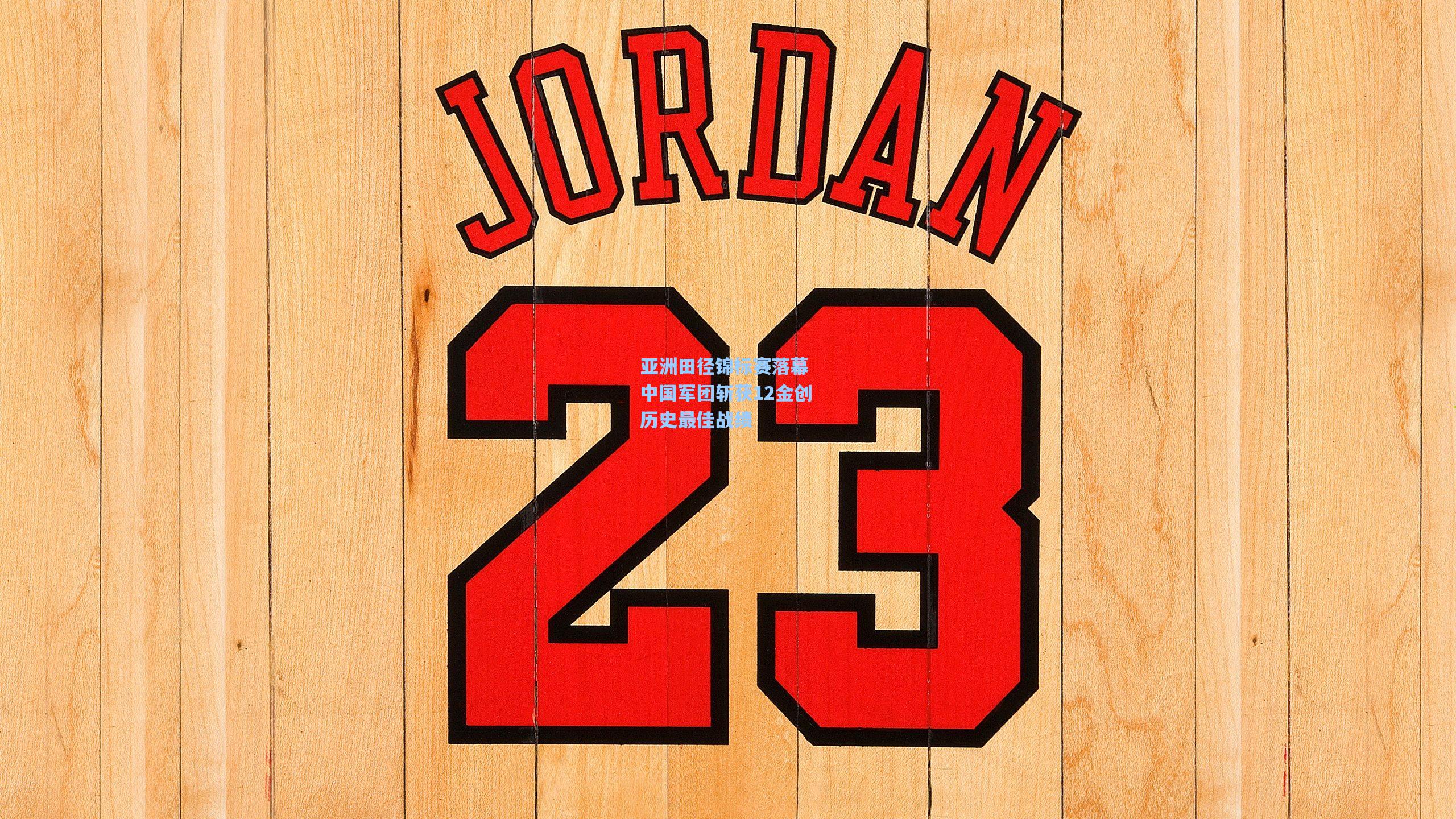 亚洲田径锦标赛落幕 中国军团斩获12金创历史最佳战绩