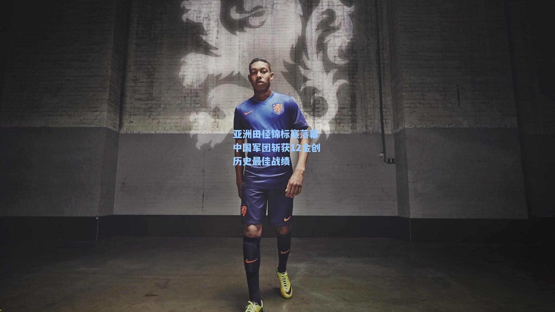 亚洲田径锦标赛落幕 中国军团斩获12金创历史最佳战绩