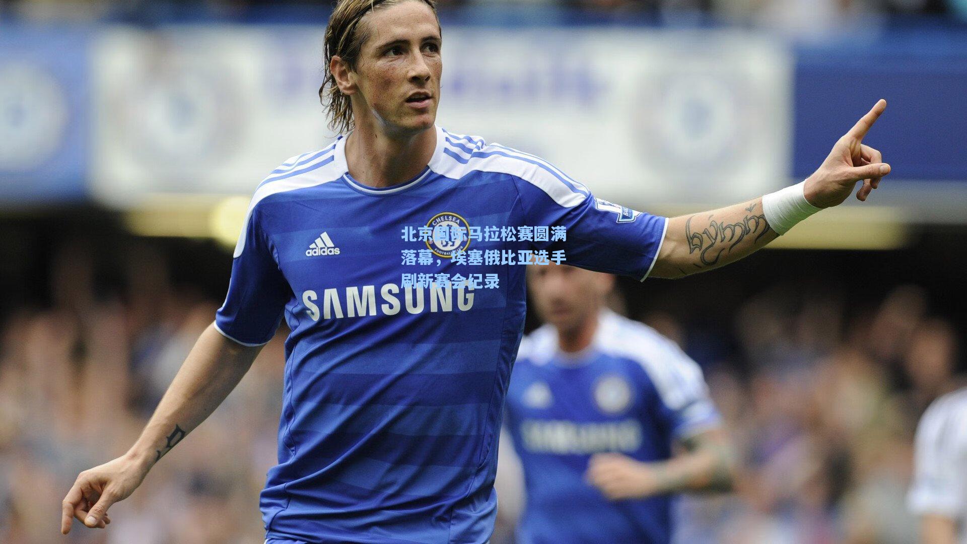 北京国际马拉松赛圆满落幕，埃塞俄比亚选手刷新赛会纪录