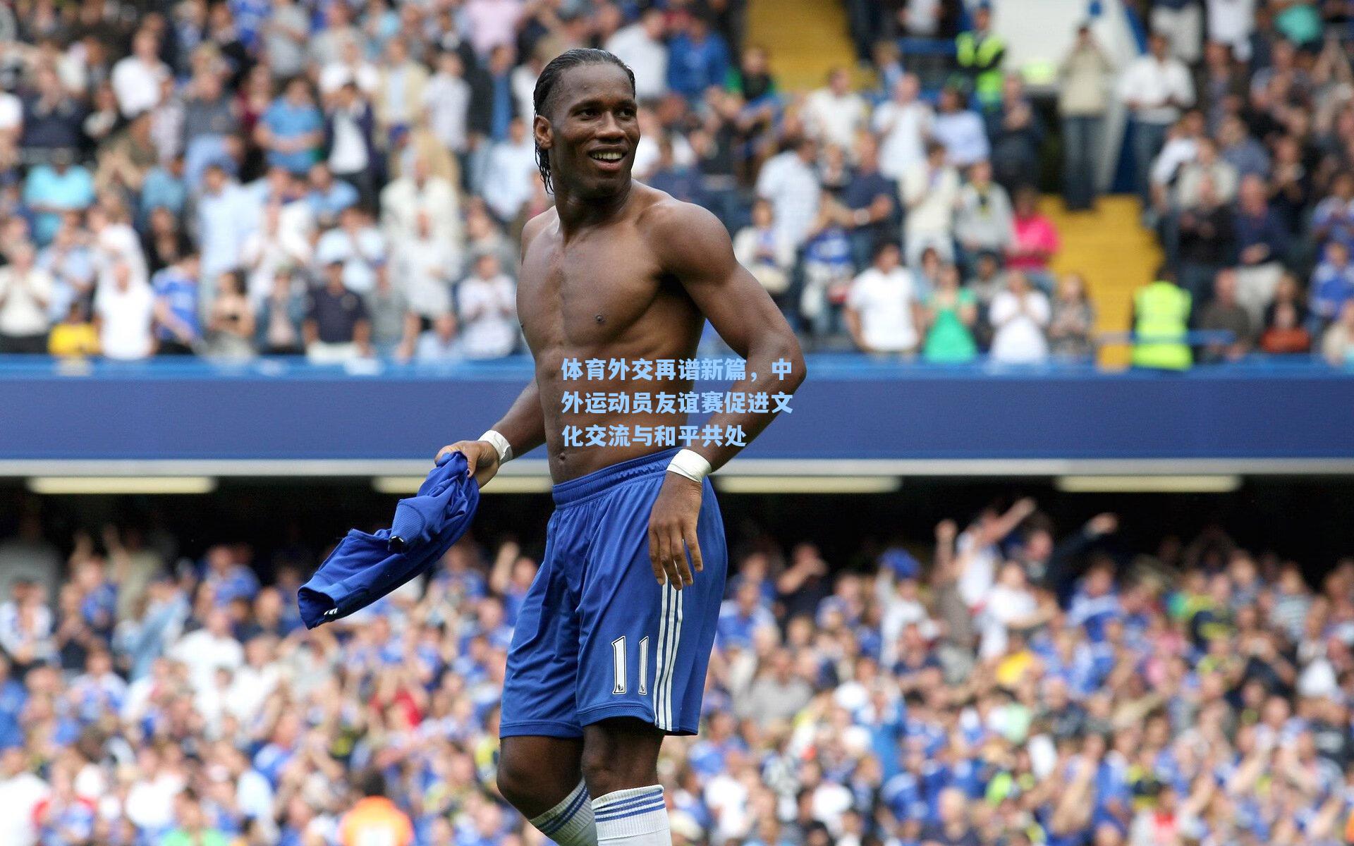 体育外交再谱新篇，中外运动员友谊赛促进文化交流与和平共处