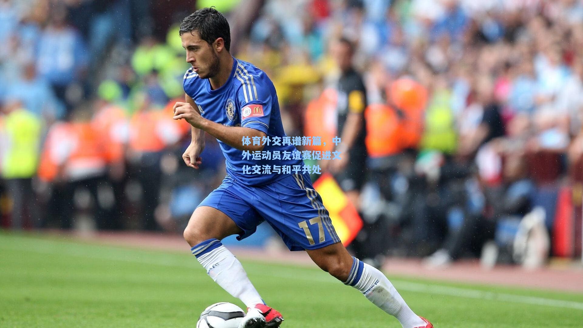 体育外交再谱新篇，中外运动员友谊赛促进文化交流与和平共处