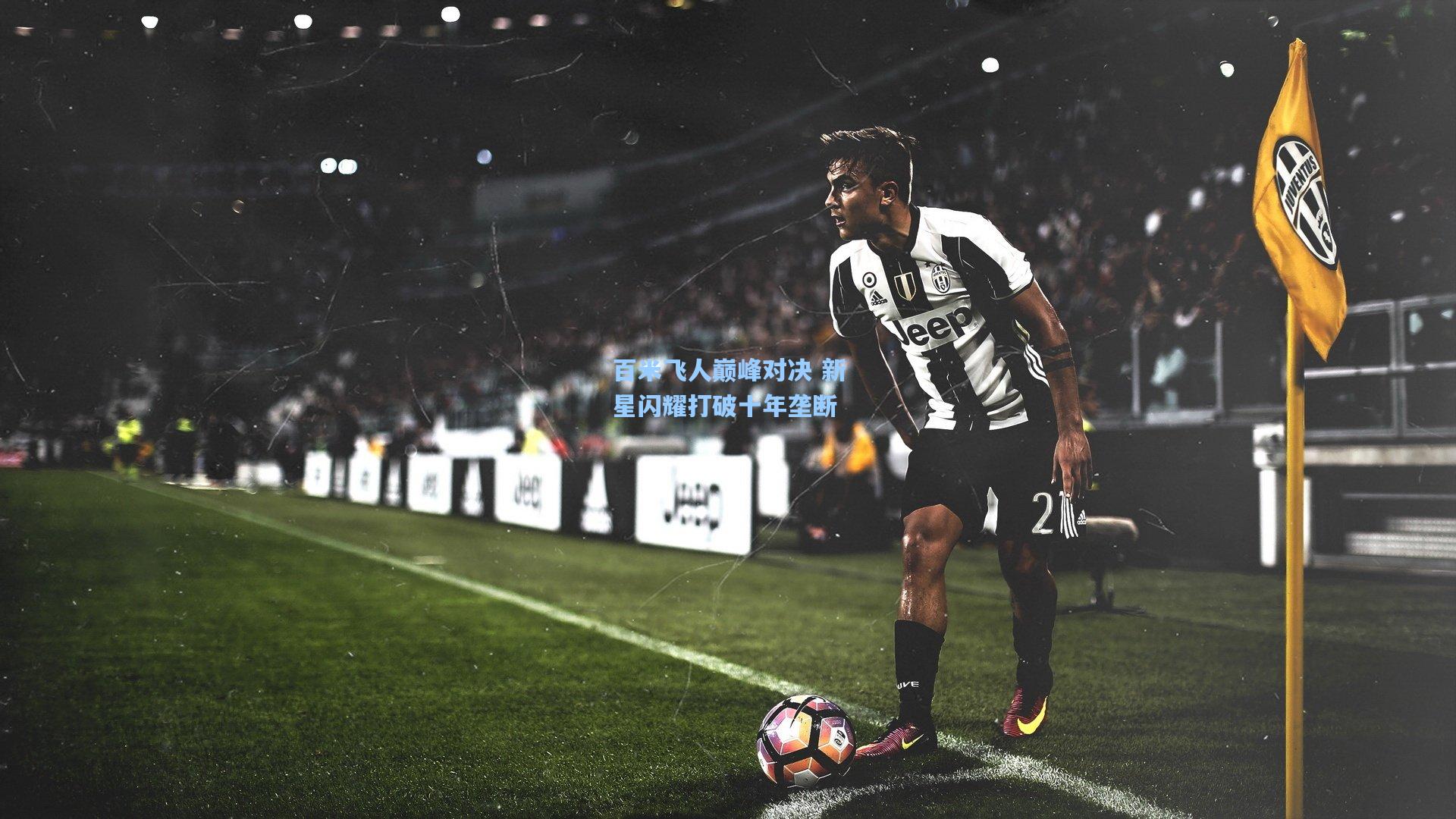 百米飞人巅峰对决 新星闪耀打破十年垄断