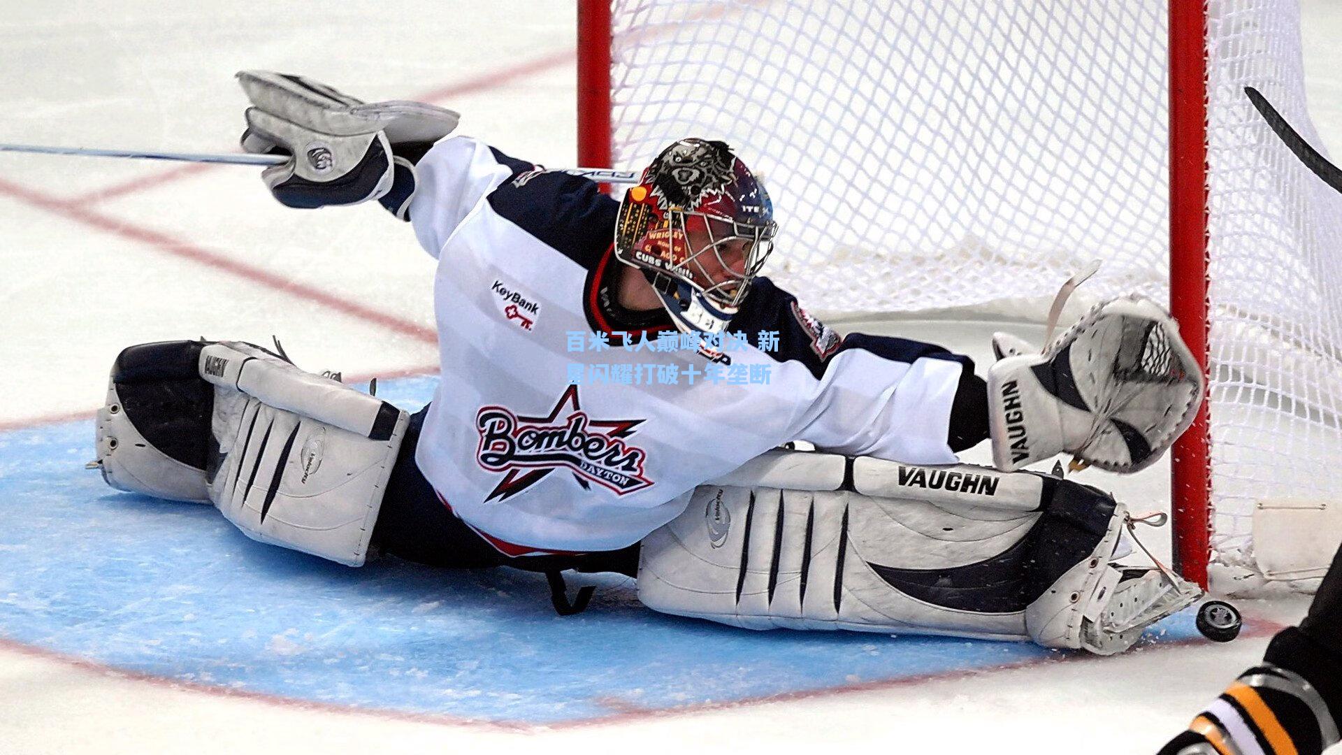 百米飞人巅峰对决 新星闪耀打破十年垄断