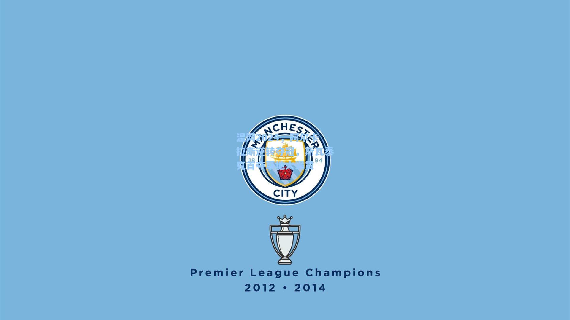 温网2024，阿尔卡拉斯逆转夺冠，斯瓦泰克首夺草地大满贯