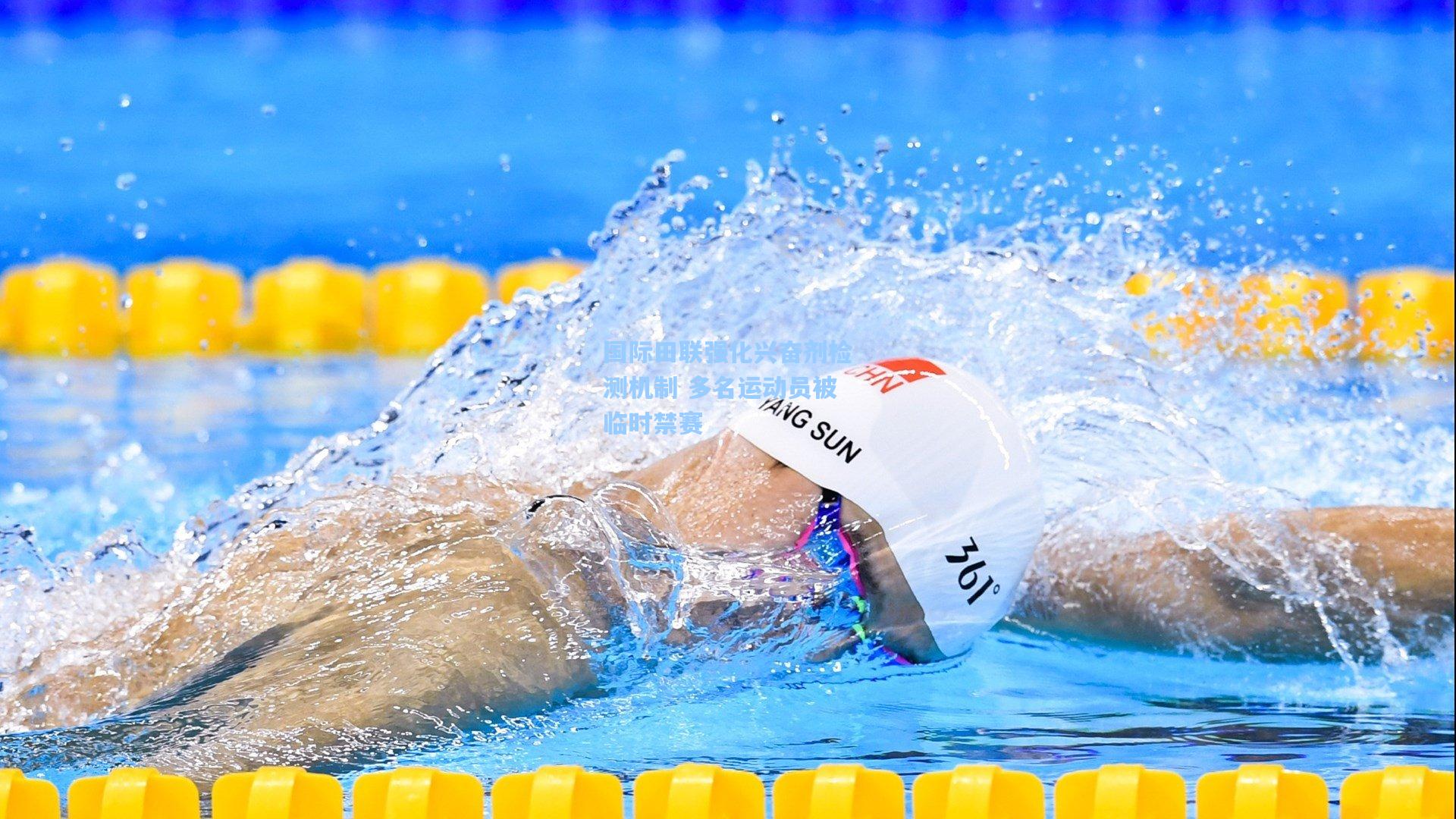 国际田联强化兴奋剂检测机制 多名运动员被临时禁赛