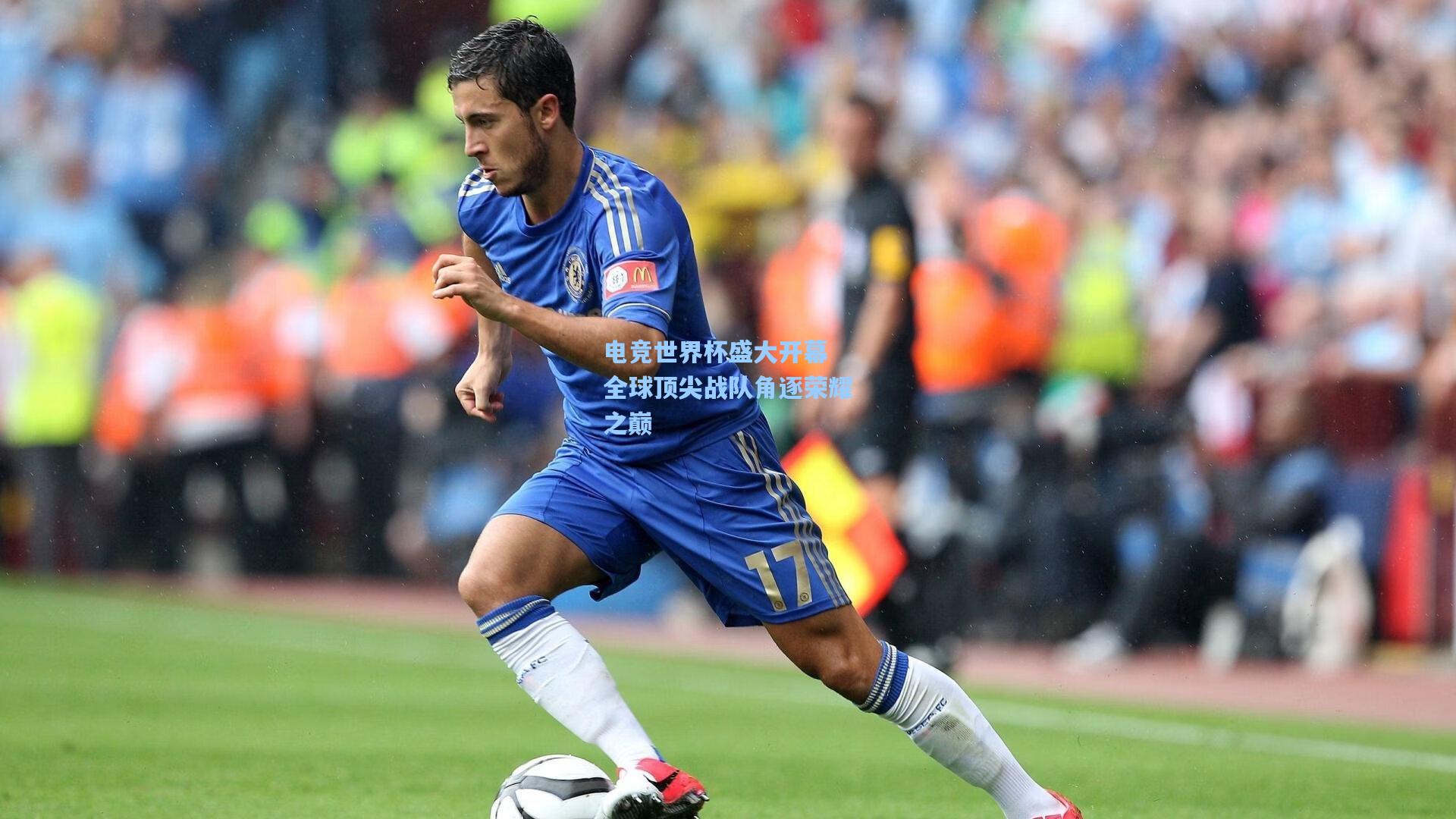 电竞世界杯盛大开幕 全球顶尖战队角逐荣耀之巅