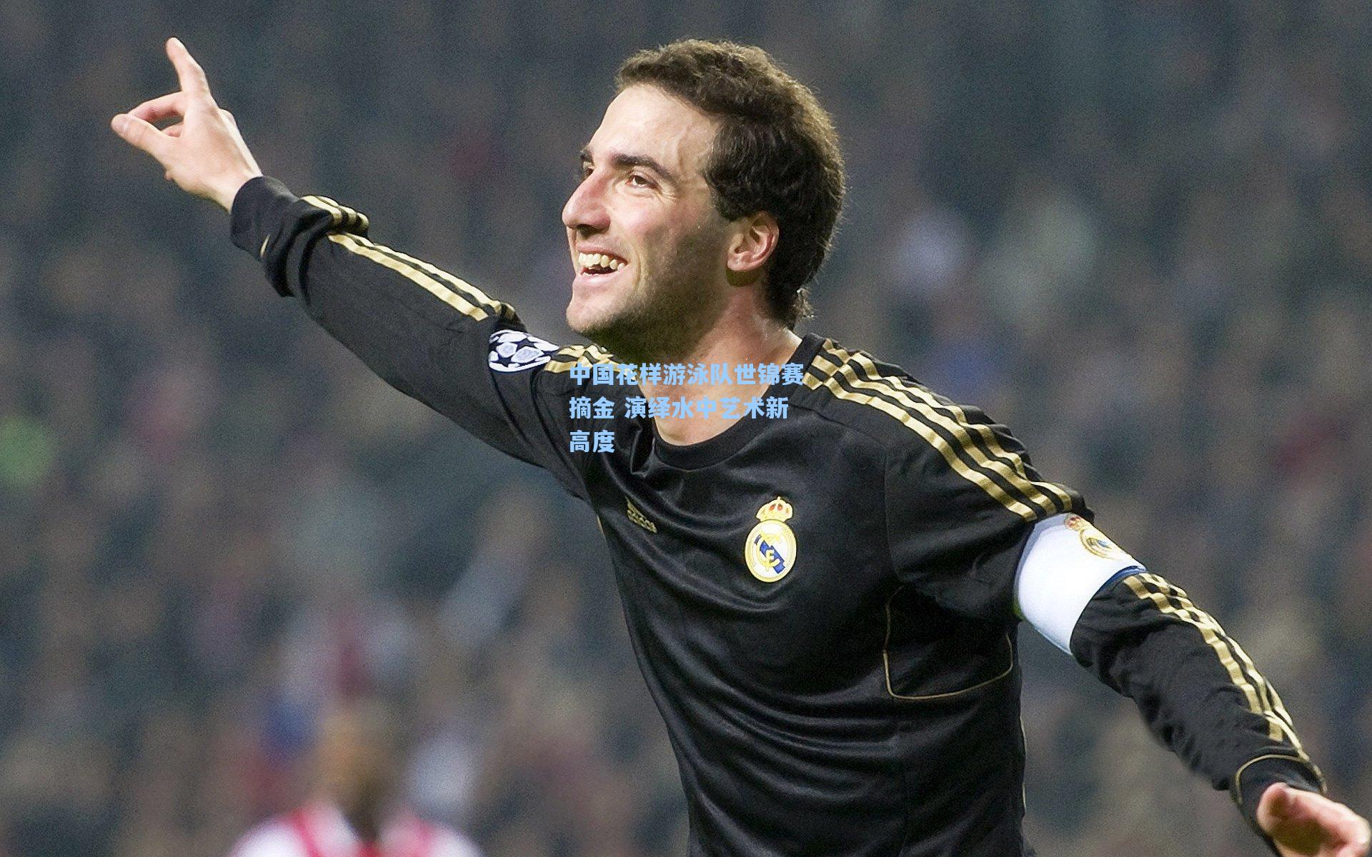 中国花样游泳队世锦赛摘金 演绎水中艺术新高度