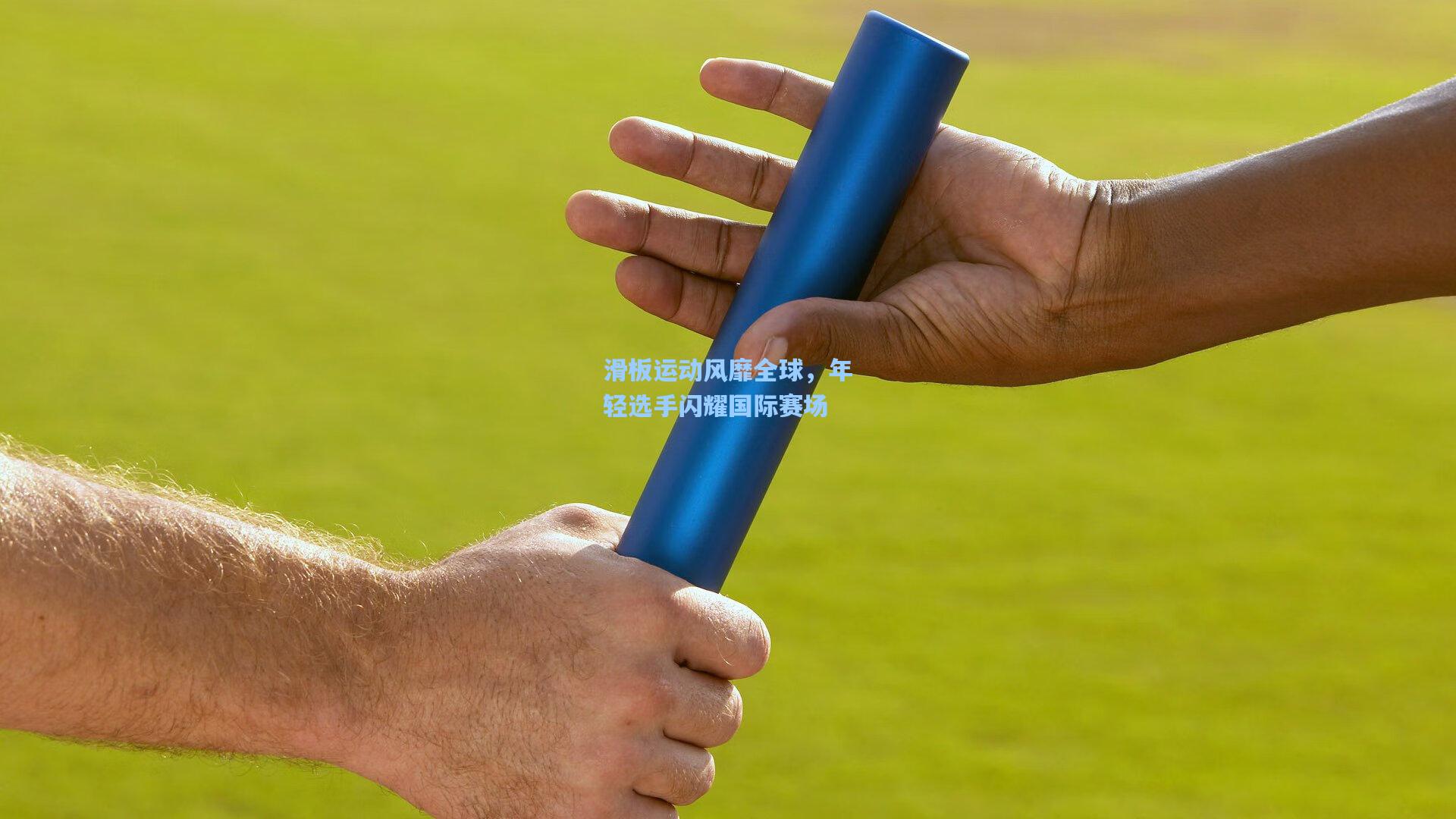 滑板运动风靡全球，年轻选手闪耀国际赛场