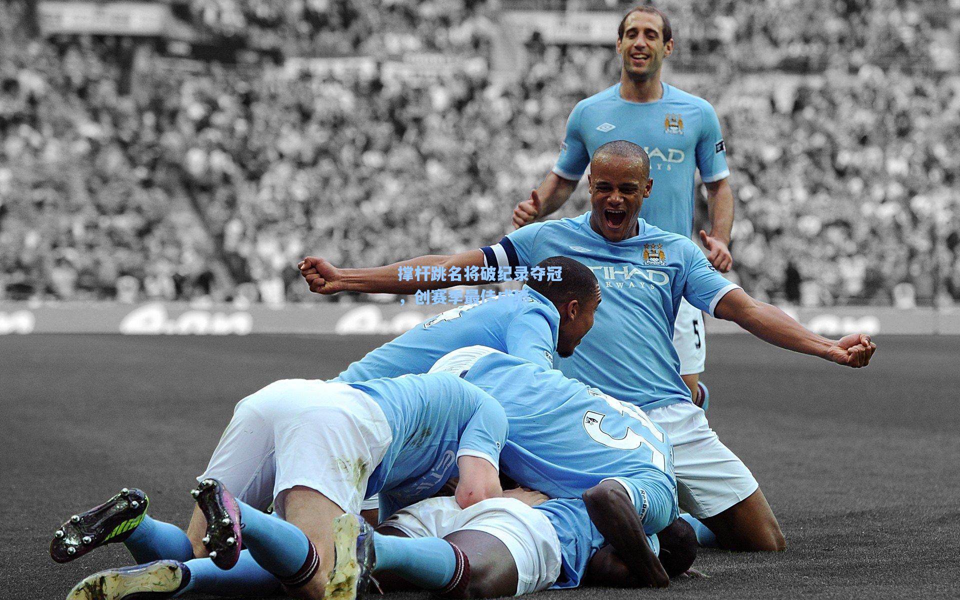 撑杆跳名将破纪录夺冠，创赛季最佳成绩