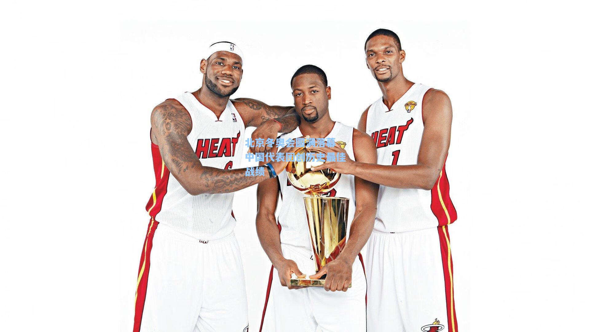 北京冬奥会圆满落幕 中国代表团创历史最佳战绩