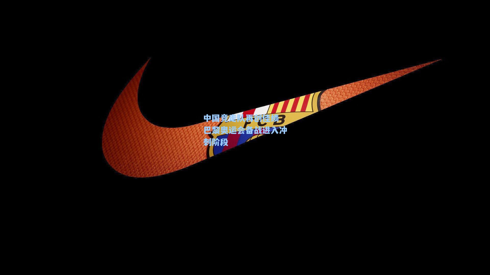 中国竞走队再创佳绩 巴黎奥运会备战进入冲刺阶段