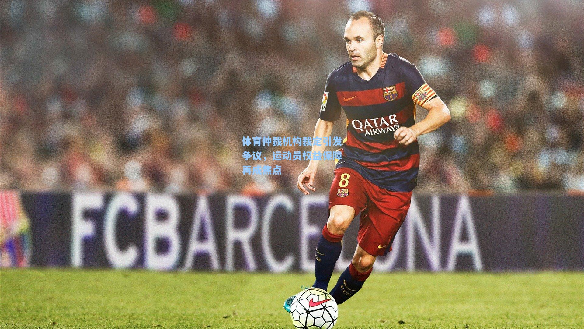 体育仲裁机构裁定引发争议，运动员权益保障再成焦点