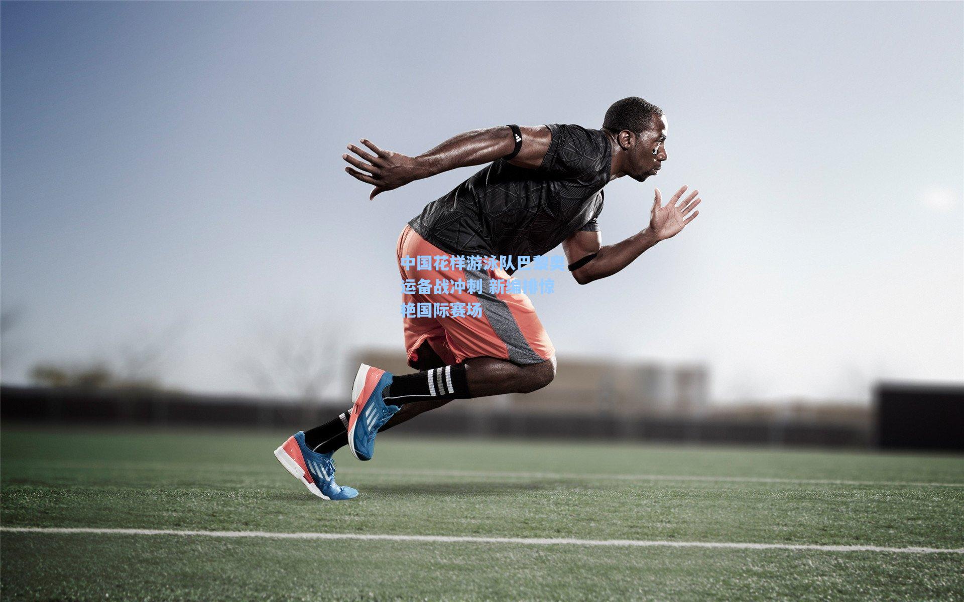 中国花样游泳队巴黎奥运备战冲刺 新编排惊艳国际赛场