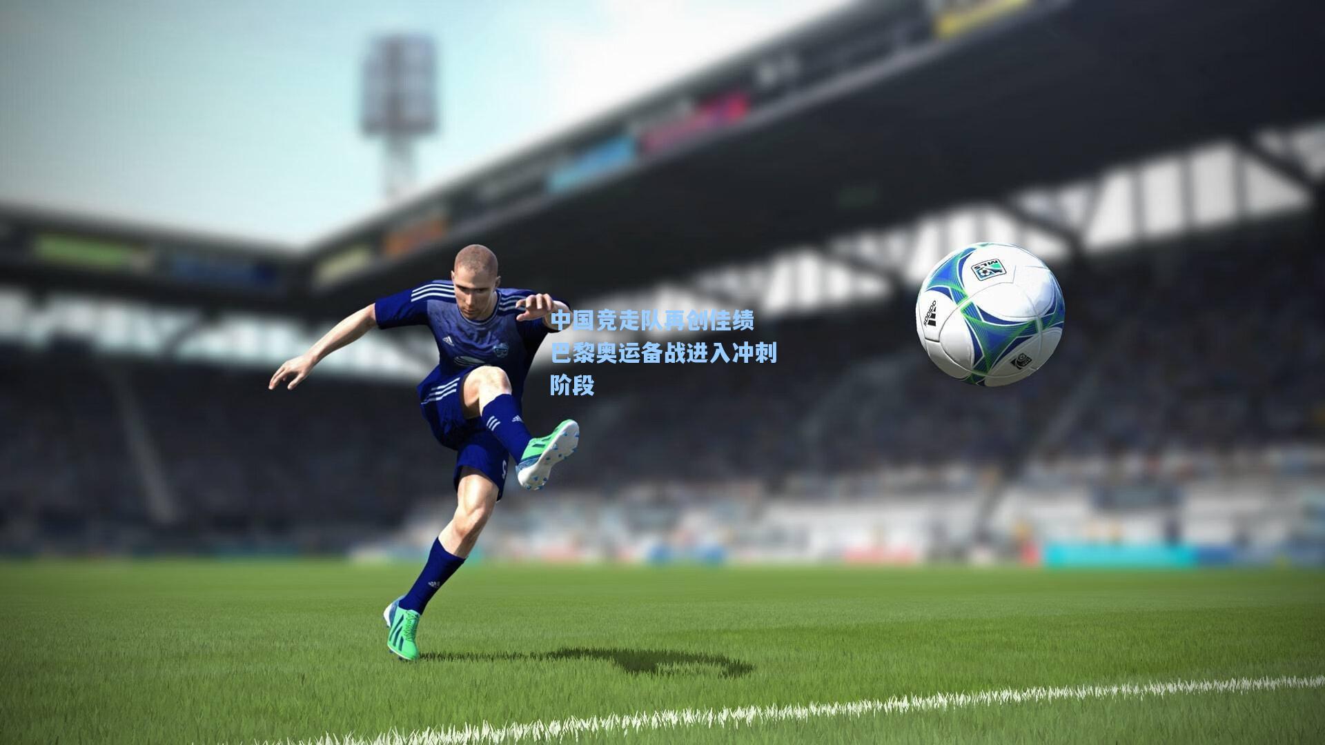 中国竞走队再创佳绩 巴黎奥运备战进入冲刺阶段