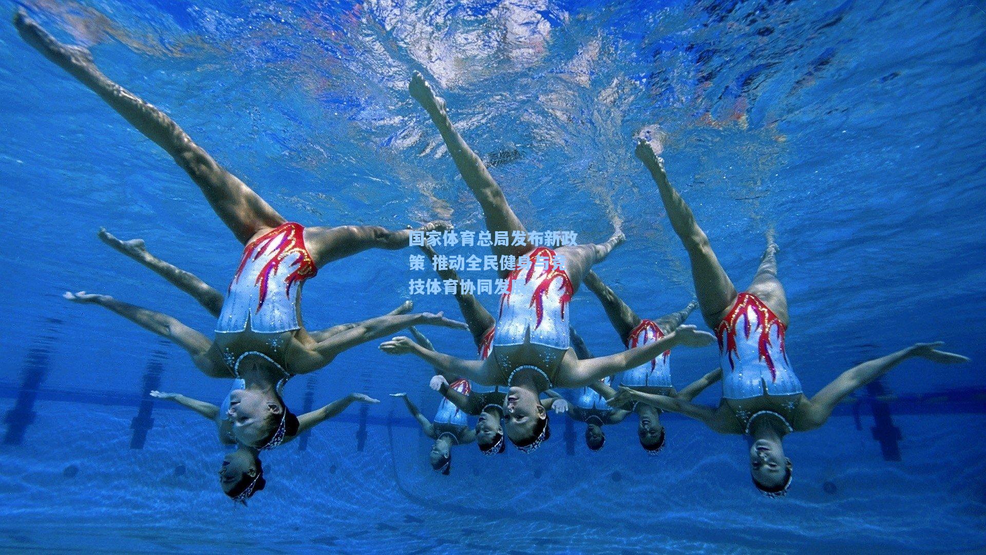 国家体育总局发布新政策 推动全民健身与竞技体育协同发展