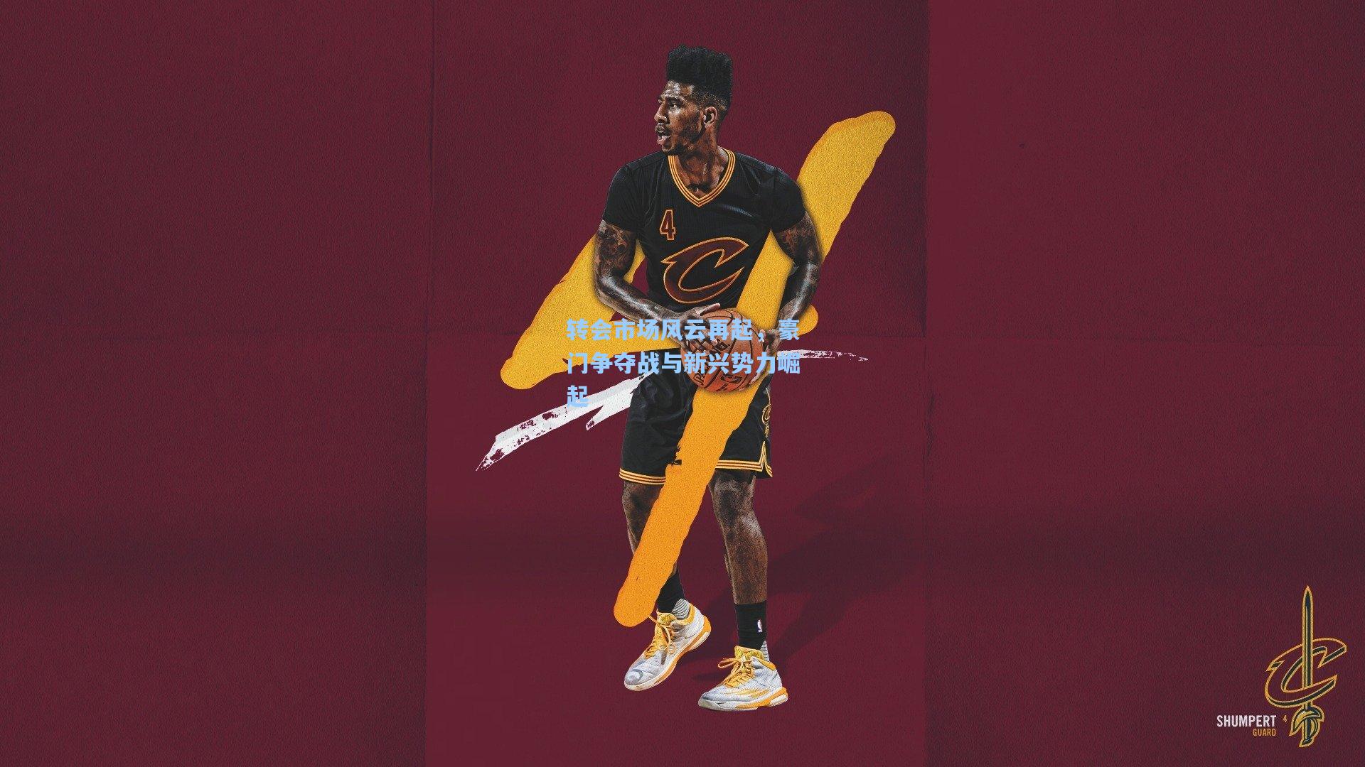 转会市场风云再起,豪门争夺战与新兴势力崛起