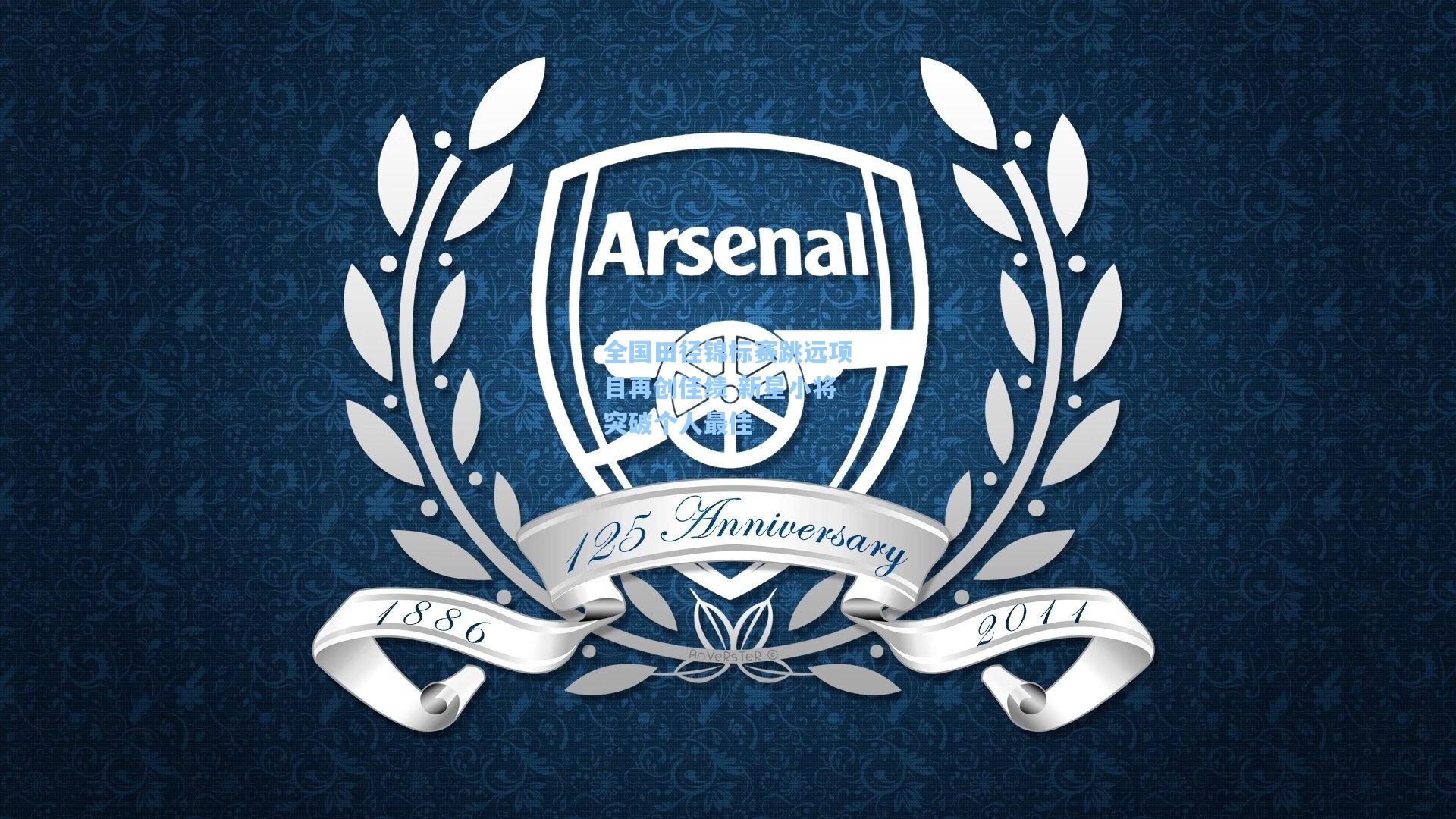 全国田径锦标赛跳远项目再创佳绩 新星小将突破个人最佳