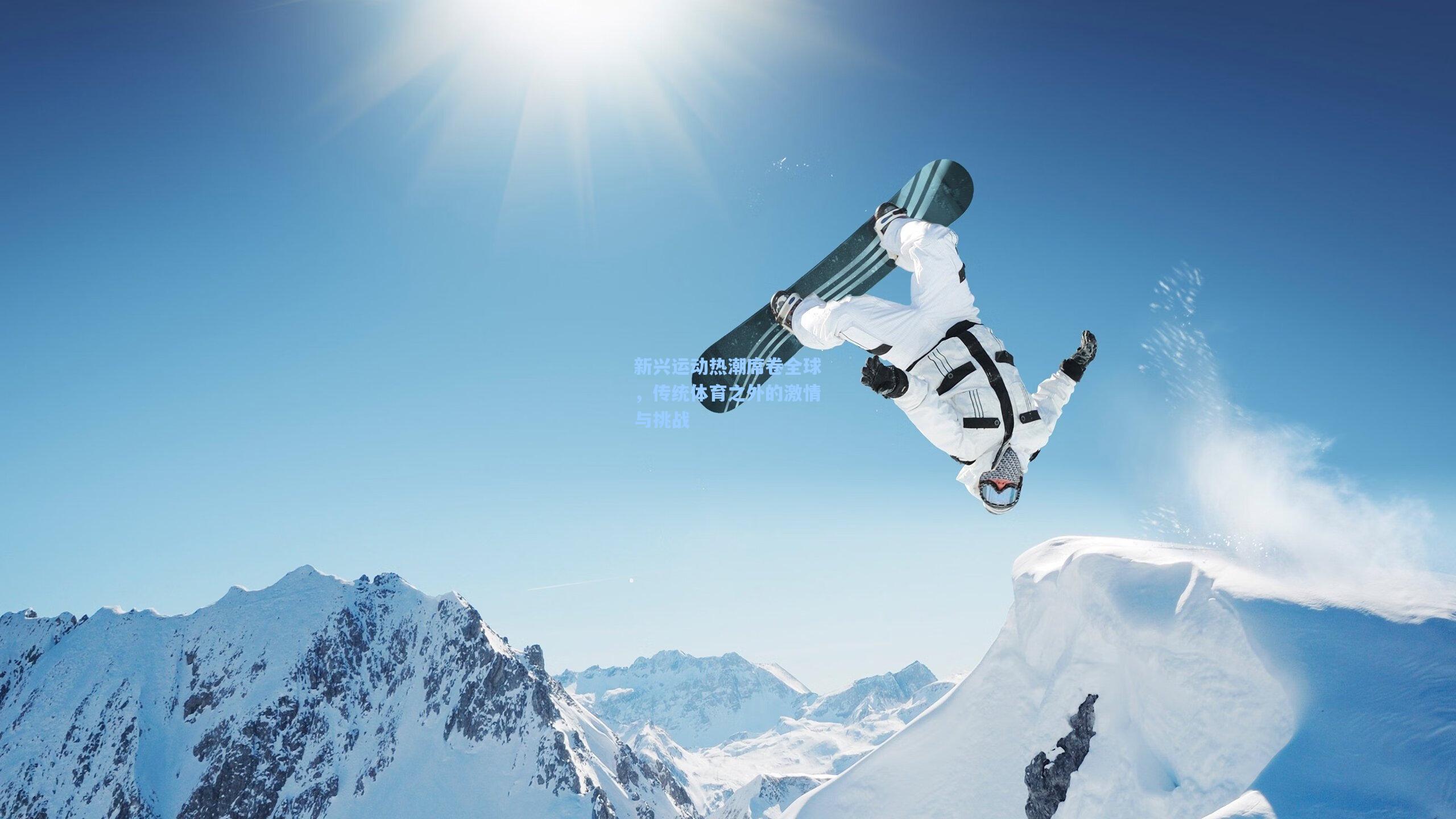 新兴运动热潮席卷全球，传统体育之外的激情与挑战