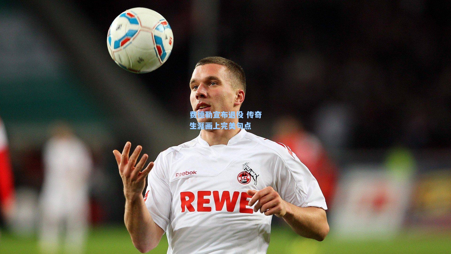 费德勒宣布退役 传奇生涯画上完美句点