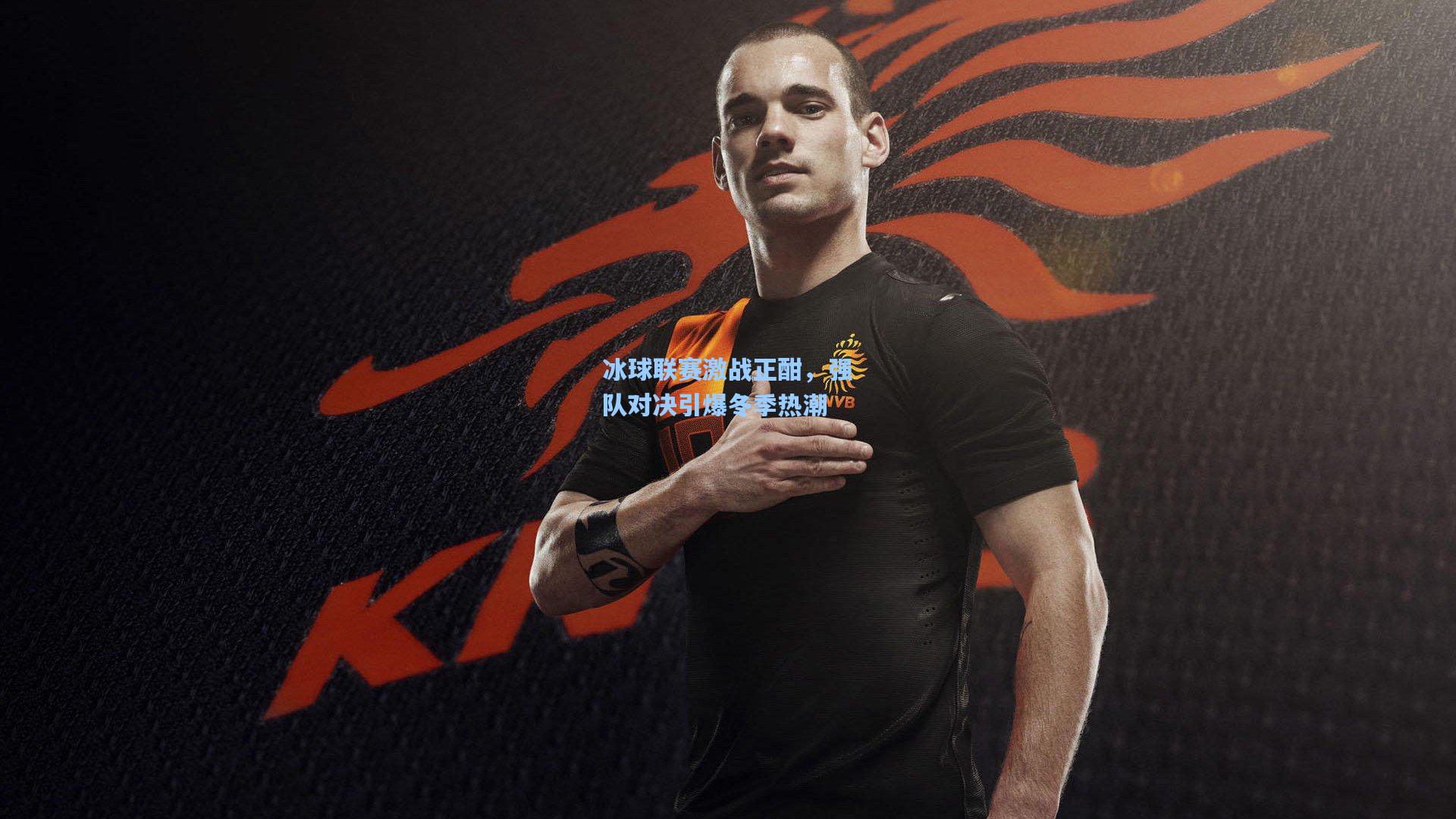 冰球联赛激战正酣，强队对决引爆冬季热潮