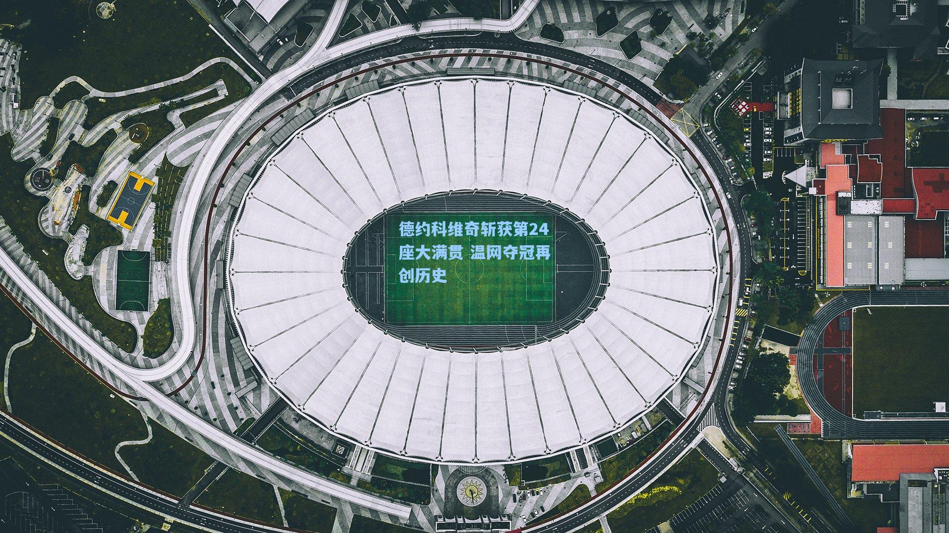 德约科维奇斩获第24座大满贯 温网夺冠再创历史