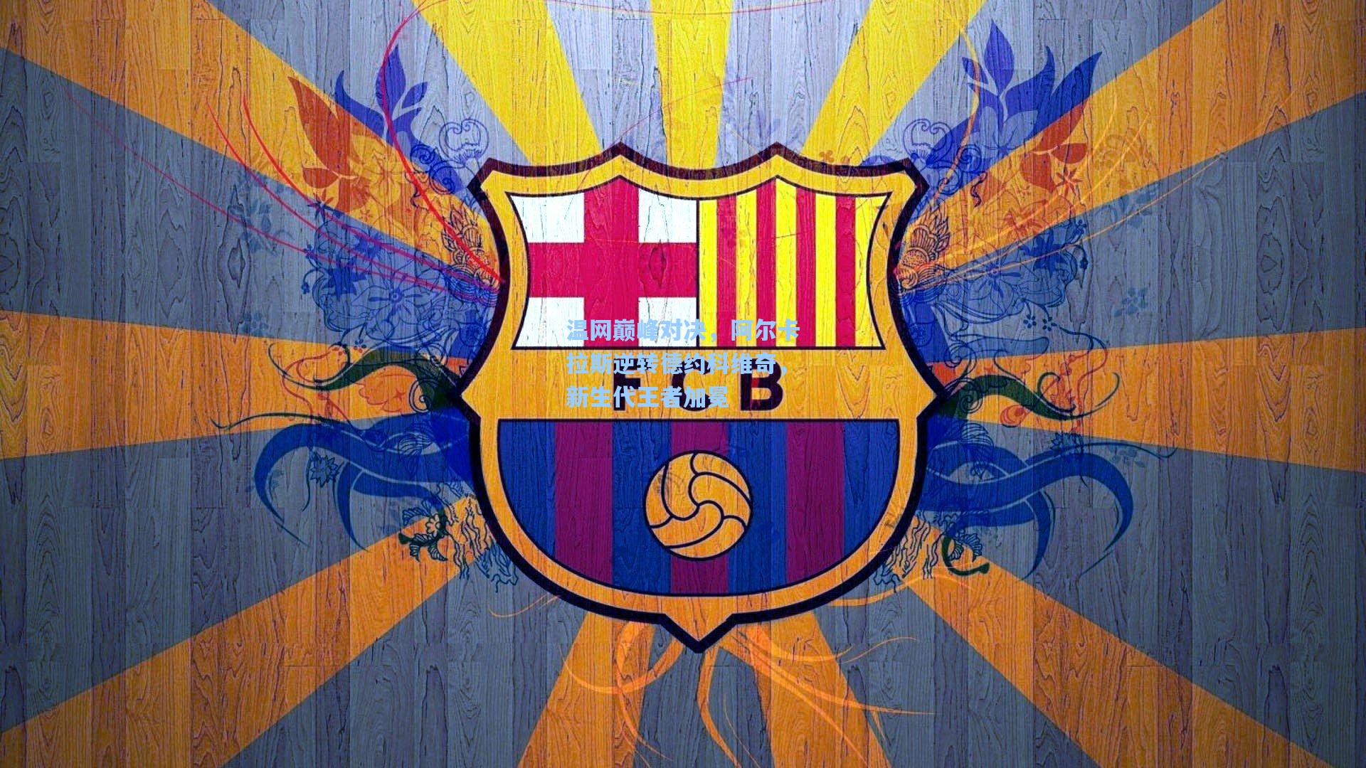 温网巅峰对决，阿尔卡拉斯逆转德约科维奇，新生代王者加冕