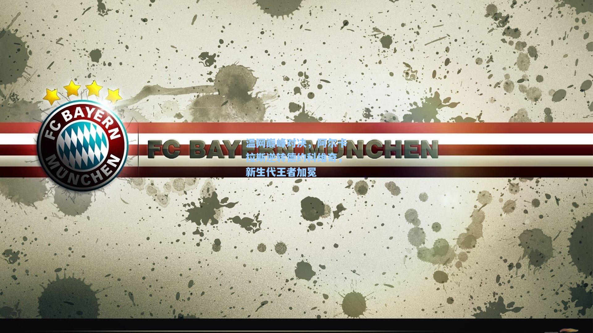 温网巅峰对决，阿尔卡拉斯逆转德约科维奇，新生代王者加冕