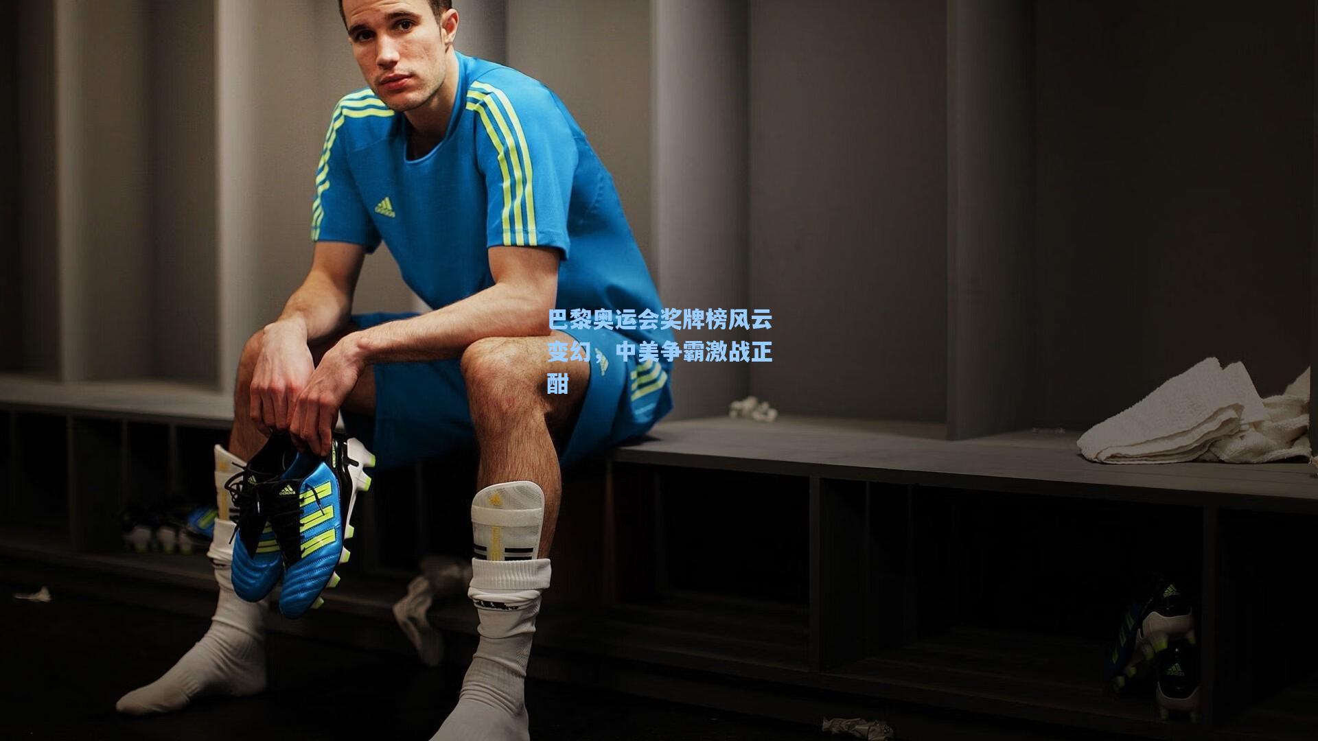 巴黎奥运会奖牌榜风云变幻,中美争霸激战正酣