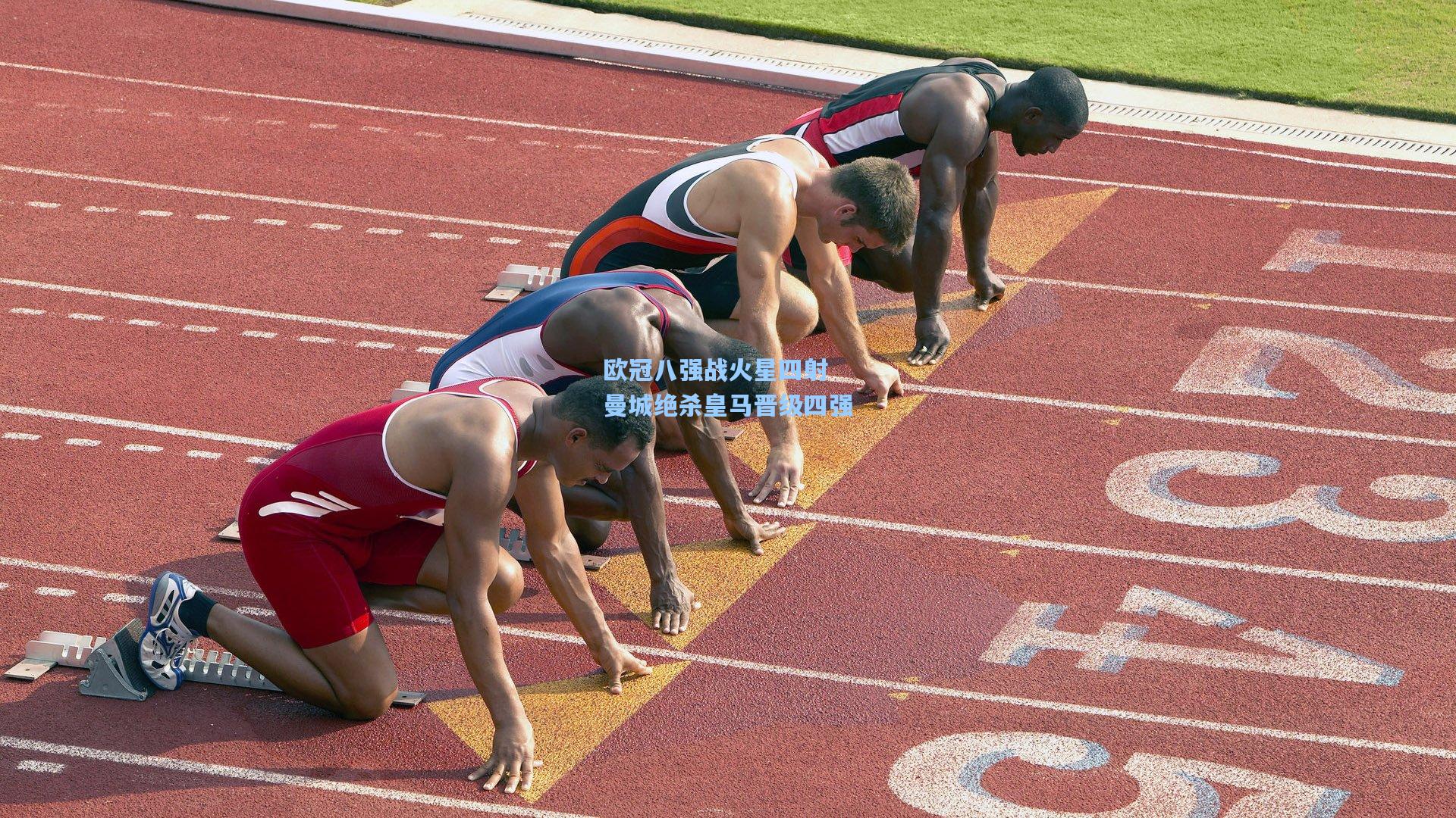 欧冠八强战火星四射 曼城绝杀皇马晋级四强