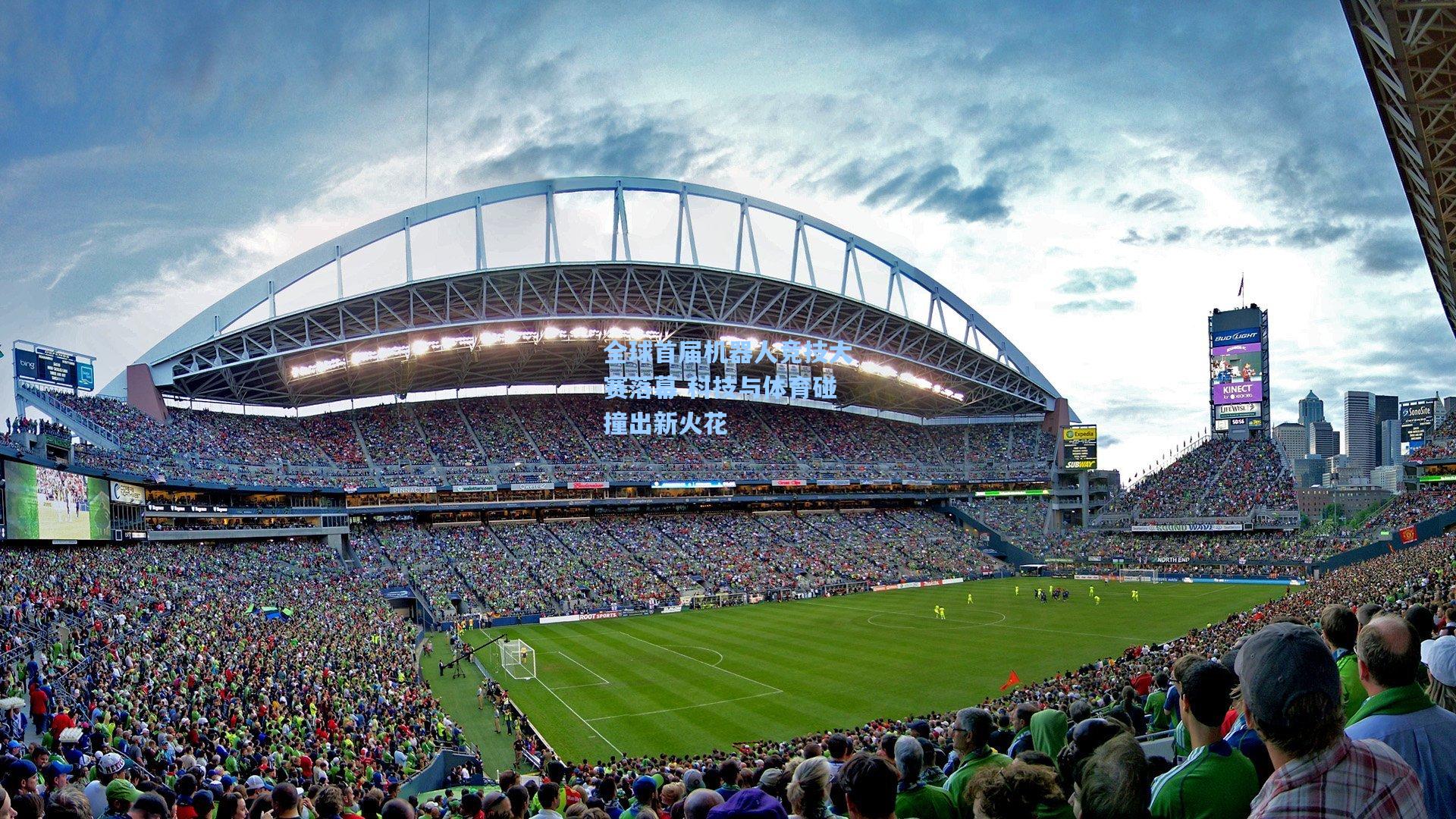 全球首届机器人竞技大赛落幕 科技与体育碰撞出新火花