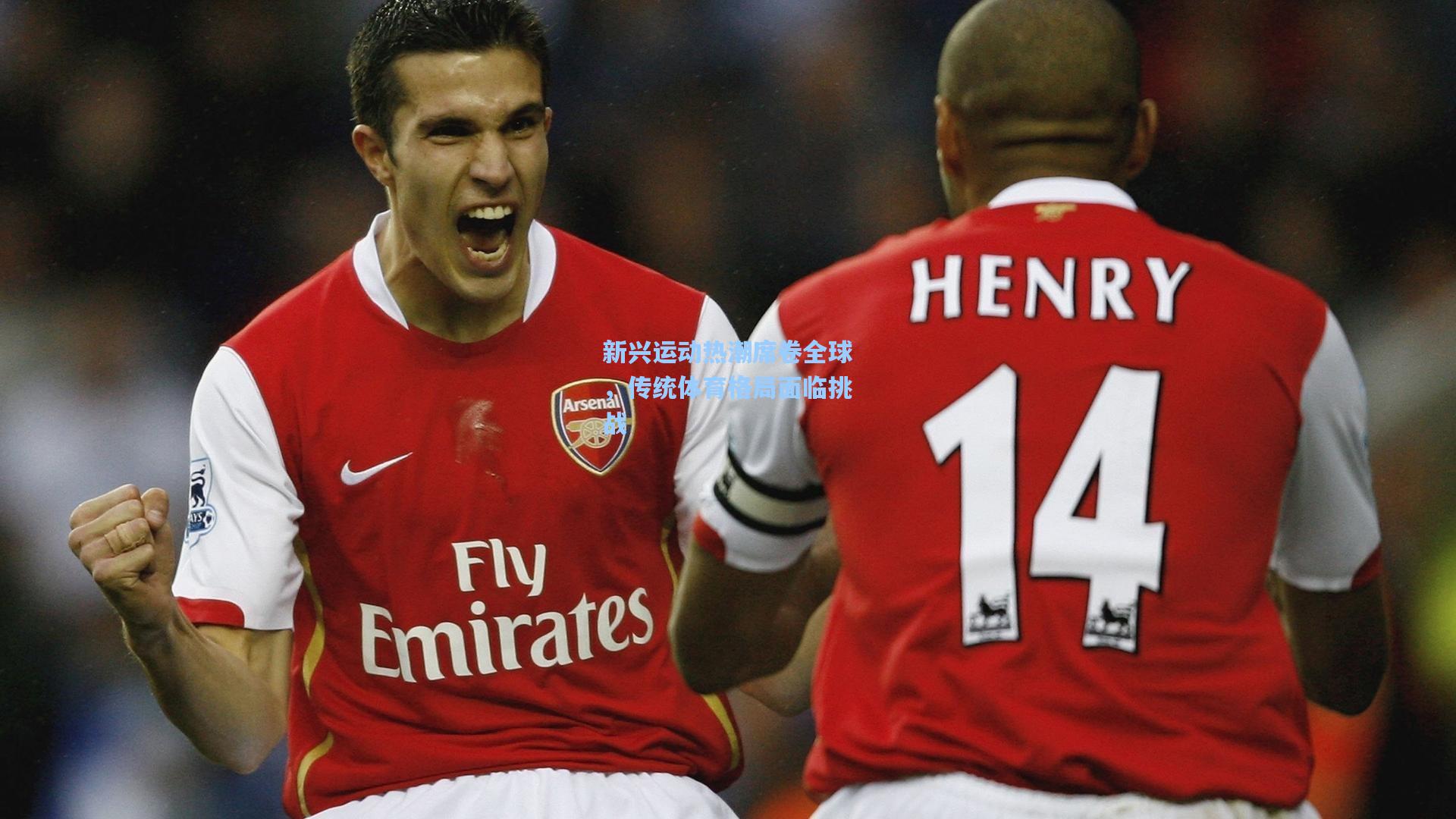 新兴运动热潮席卷全球，传统体育格局面临挑战