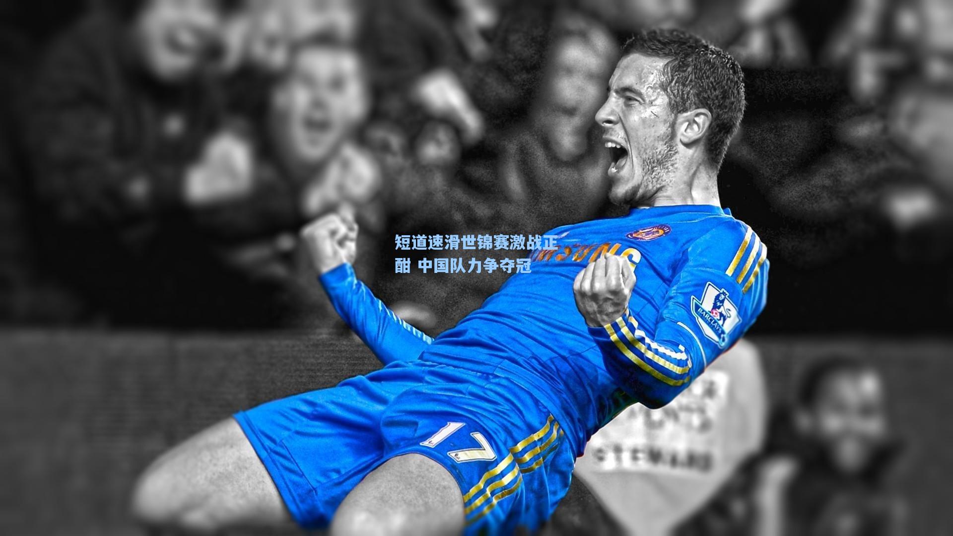 短道速滑世锦赛激战正酣 中国队力争夺冠
