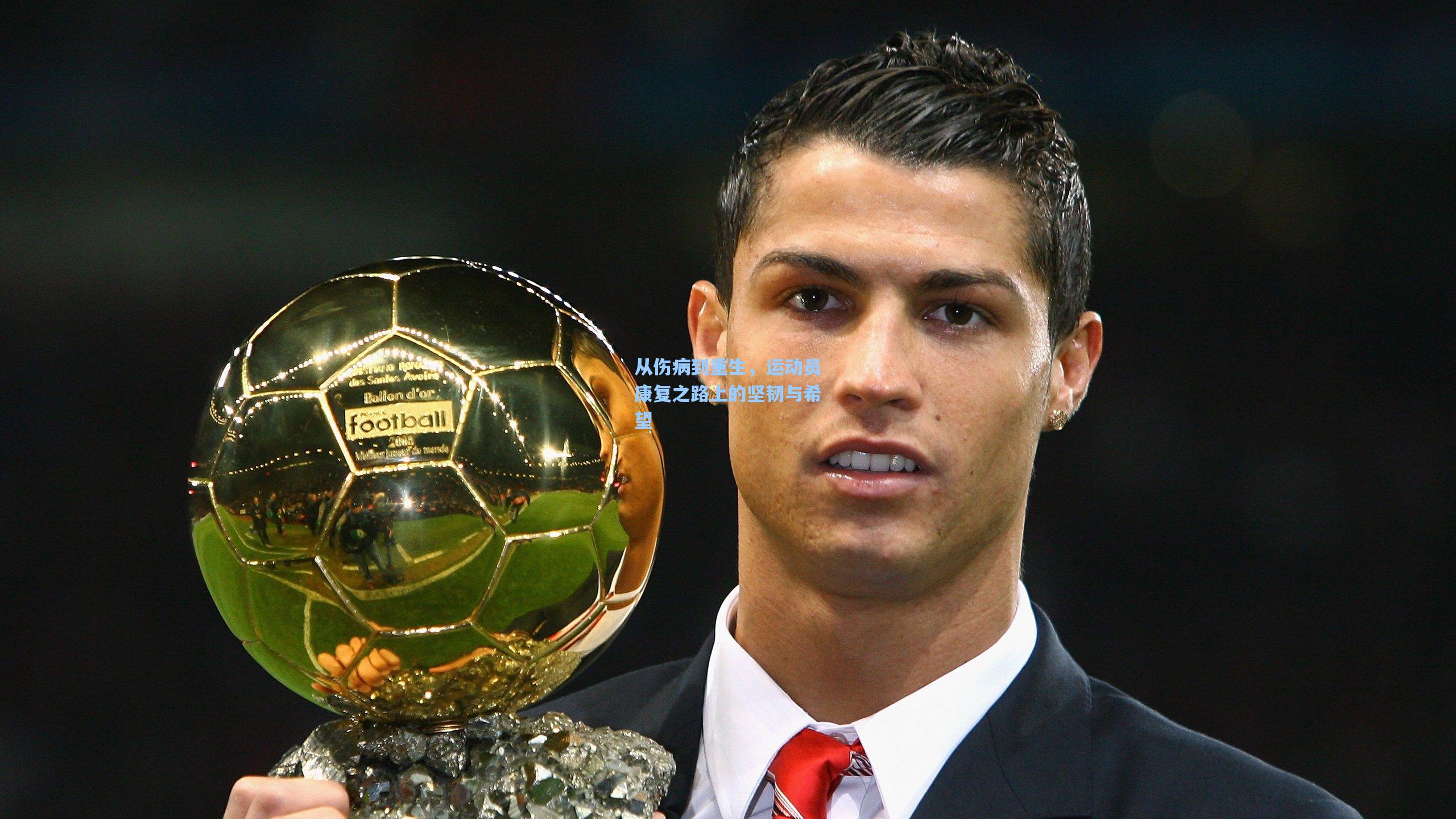 从伤病到重生，运动员康复之路上的坚韧与希望