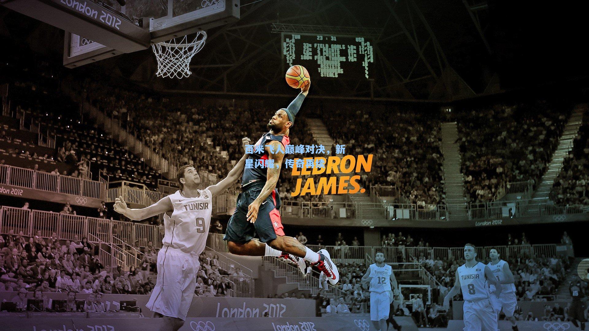 百米飞人巅峰对决，新星闪耀，传奇再续