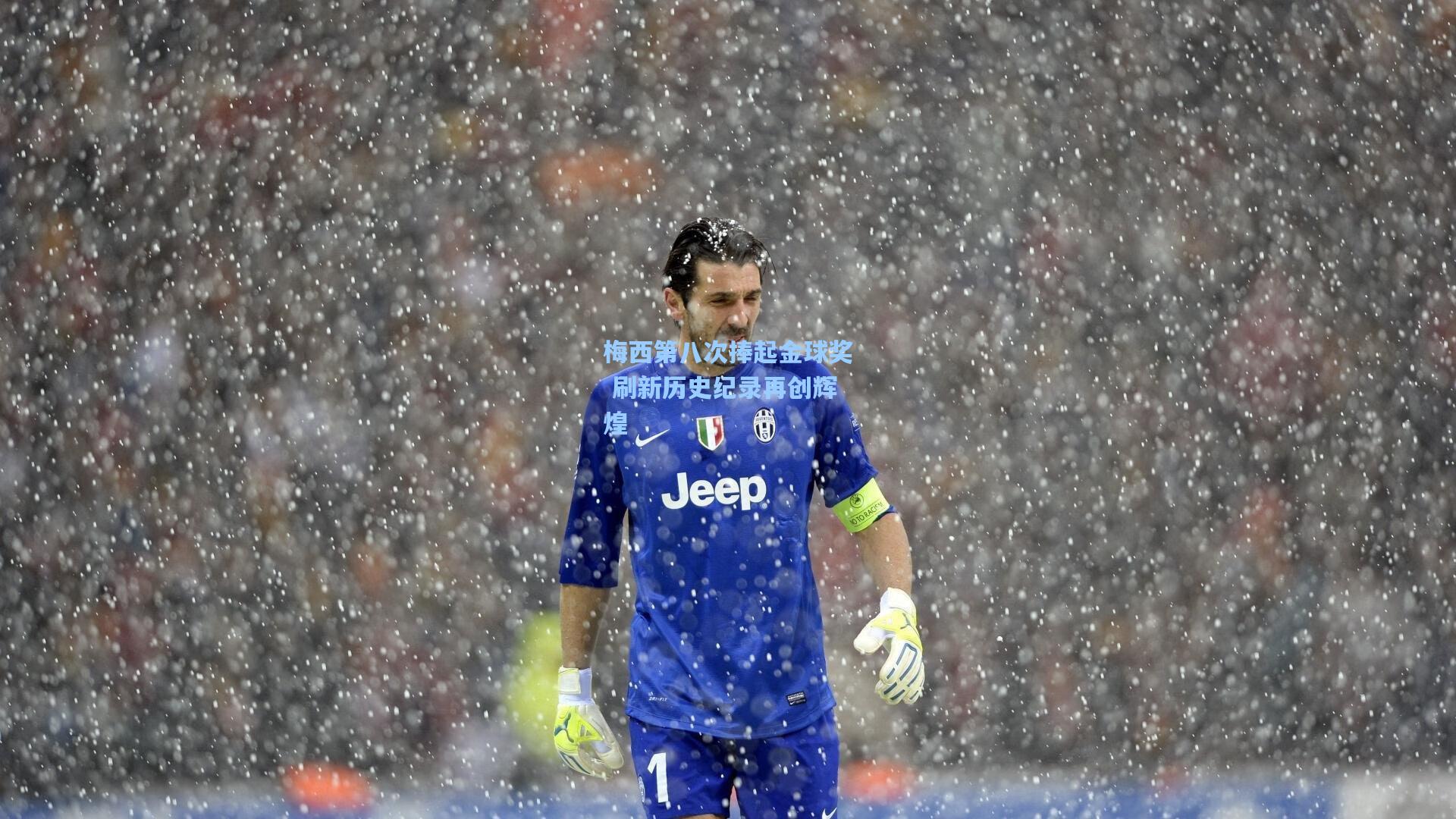 梅西第八次捧起金球奖 刷新历史纪录再创辉煌