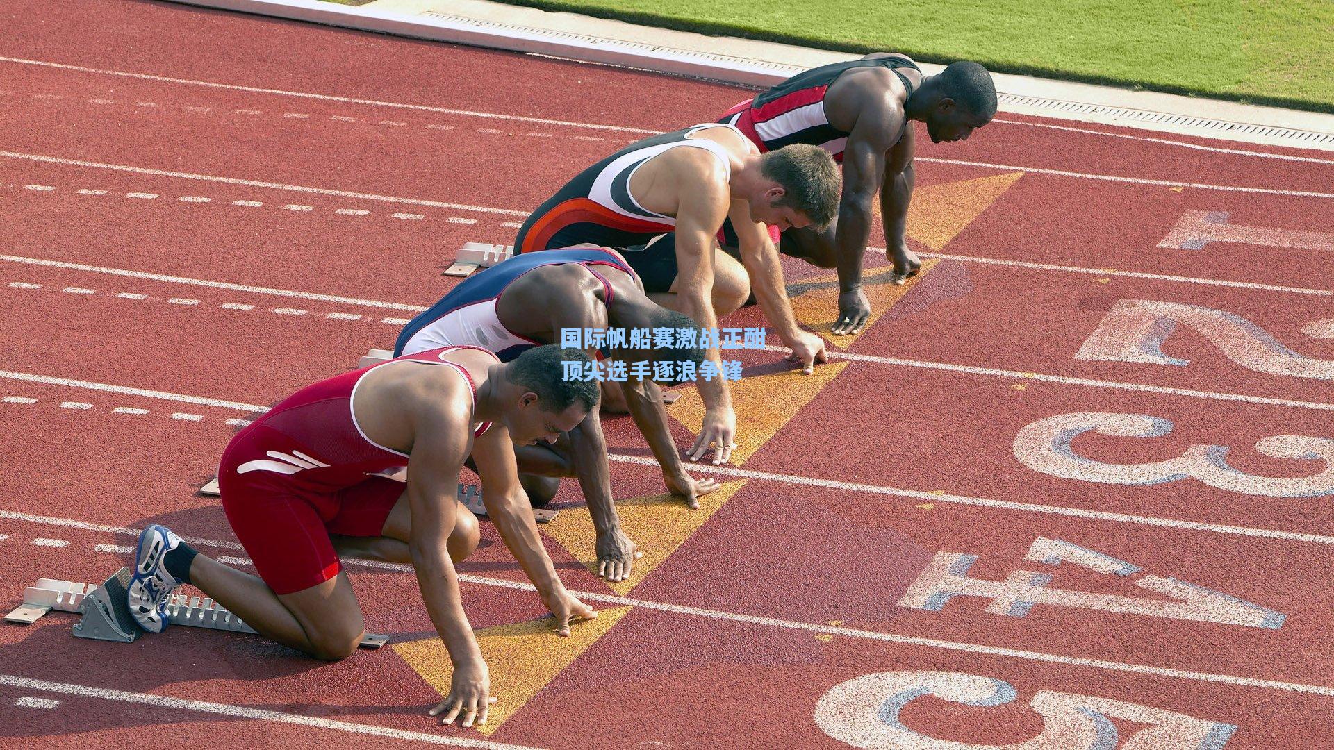 国际帆船赛激战正酣 顶尖选手逐浪争锋