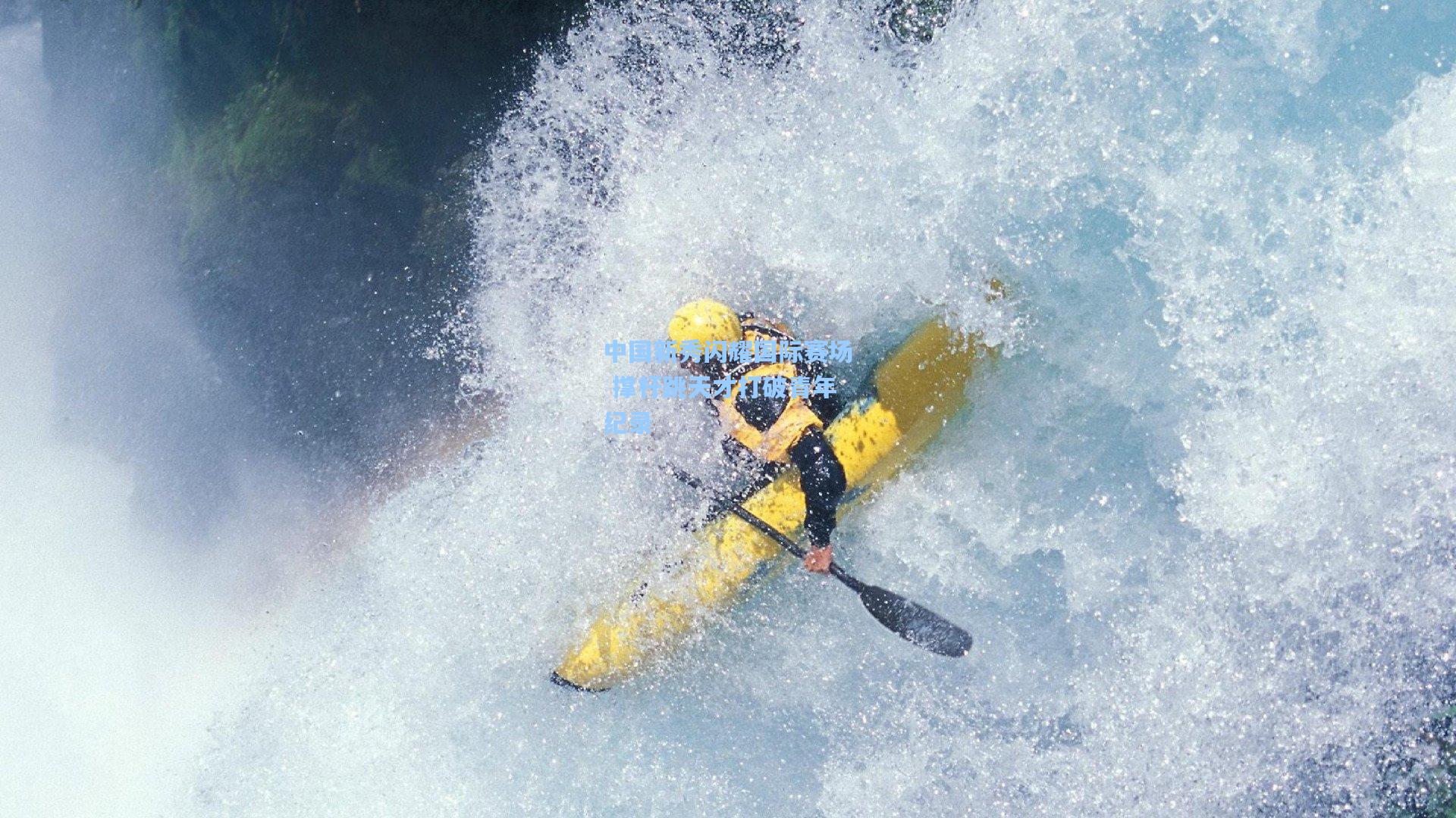 中国新秀闪耀国际赛场 撑杆跳天才打破青年纪录
