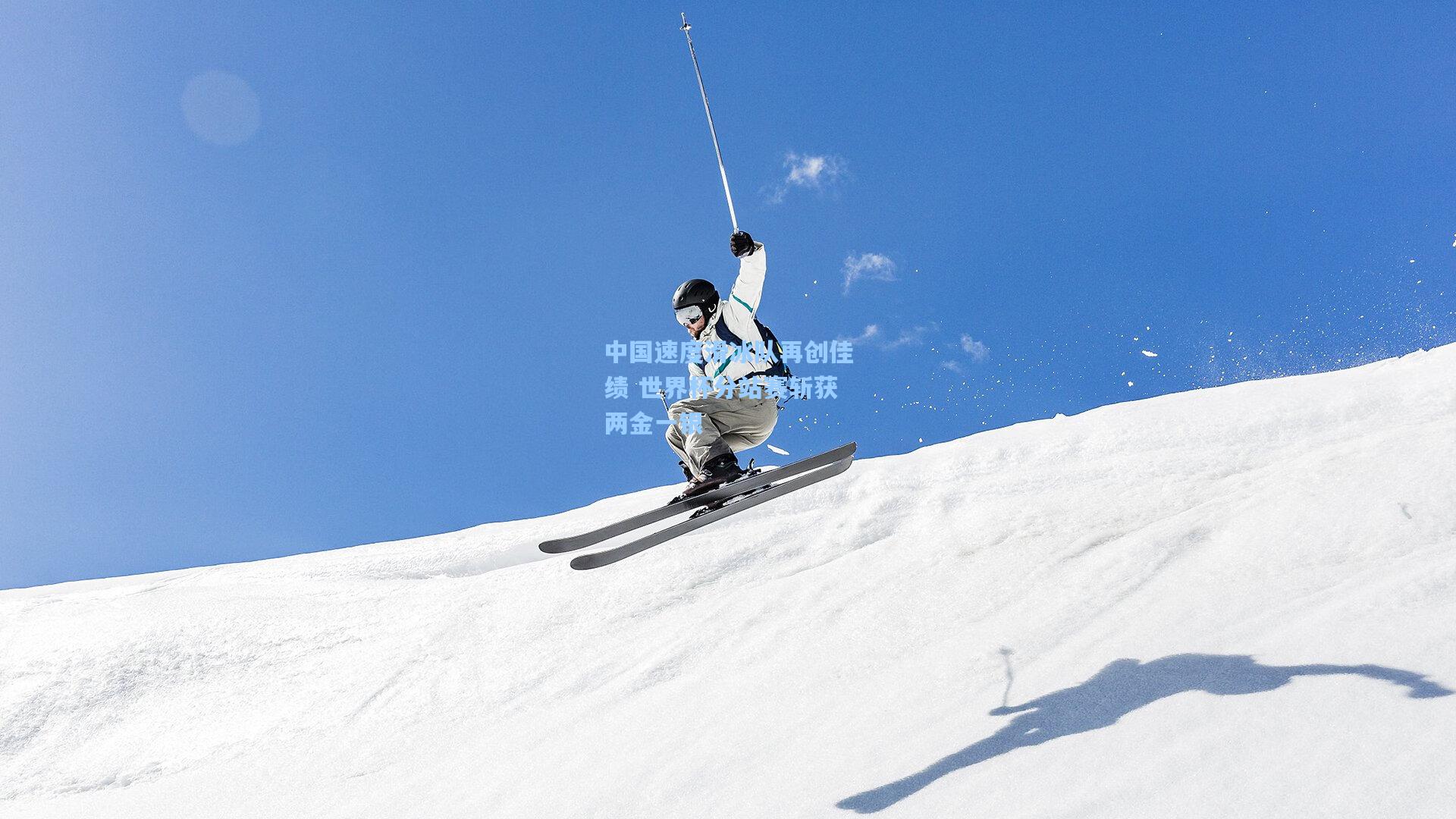 中国速度滑冰队再创佳绩 世界杯分站赛斩获两金一银