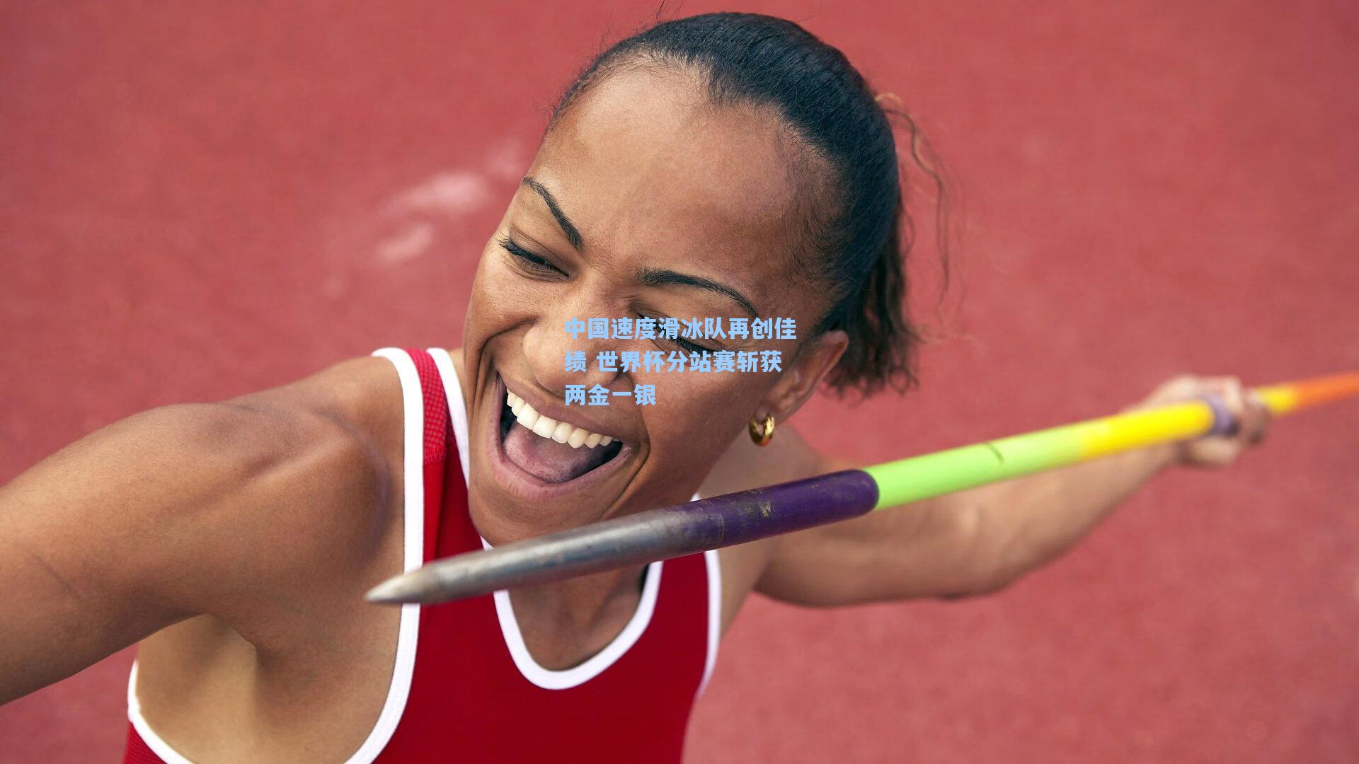 中国速度滑冰队再创佳绩 世界杯分站赛斩获两金一银