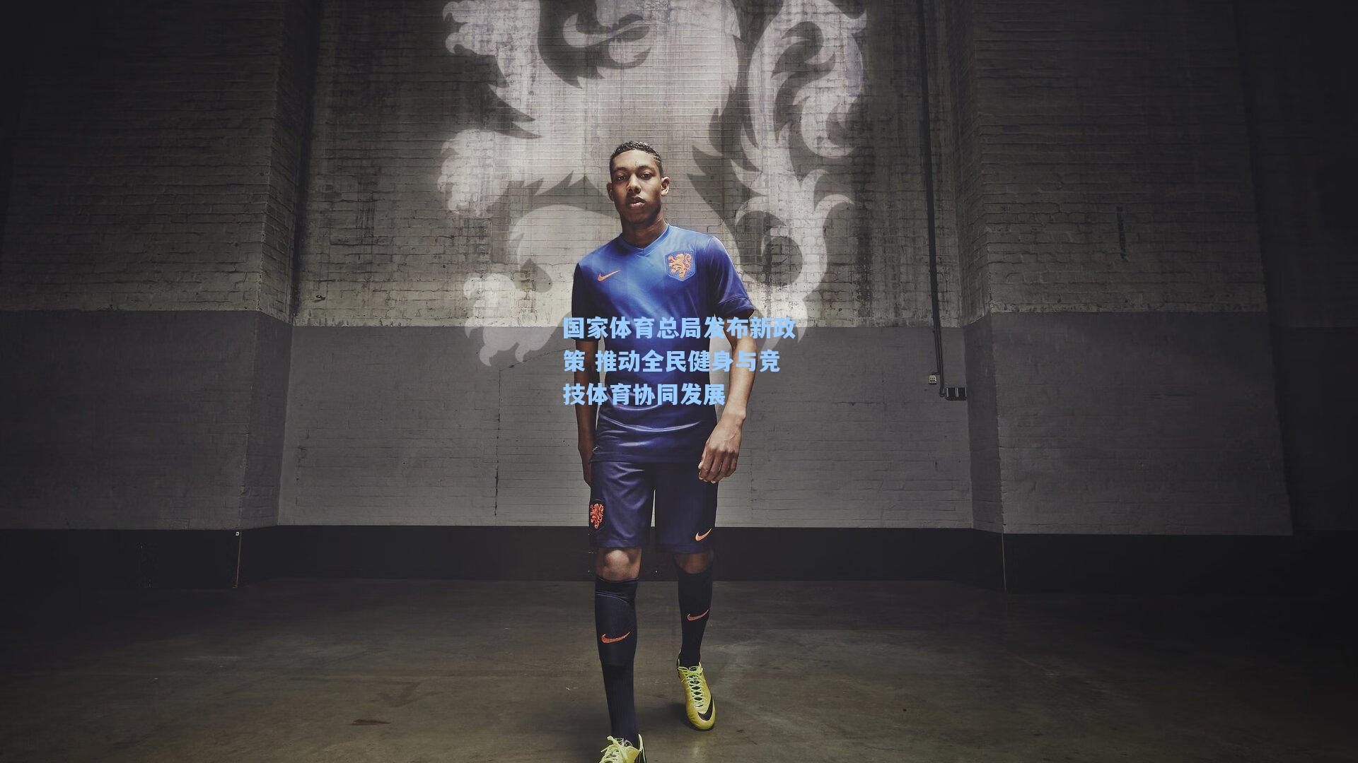 国家体育总局发布新政策 推动全民健身与竞技体育协同发展