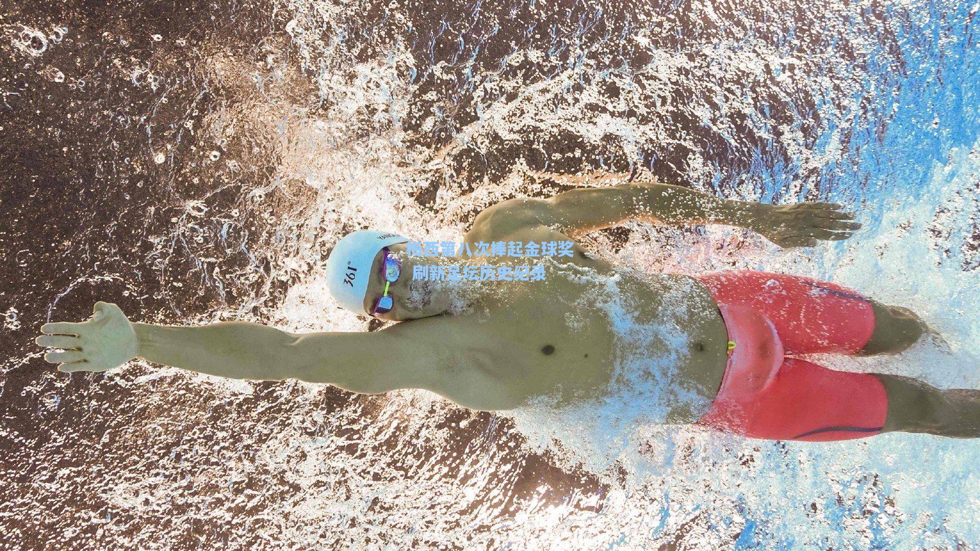 梅西第八次捧起金球奖 刷新足坛历史纪录