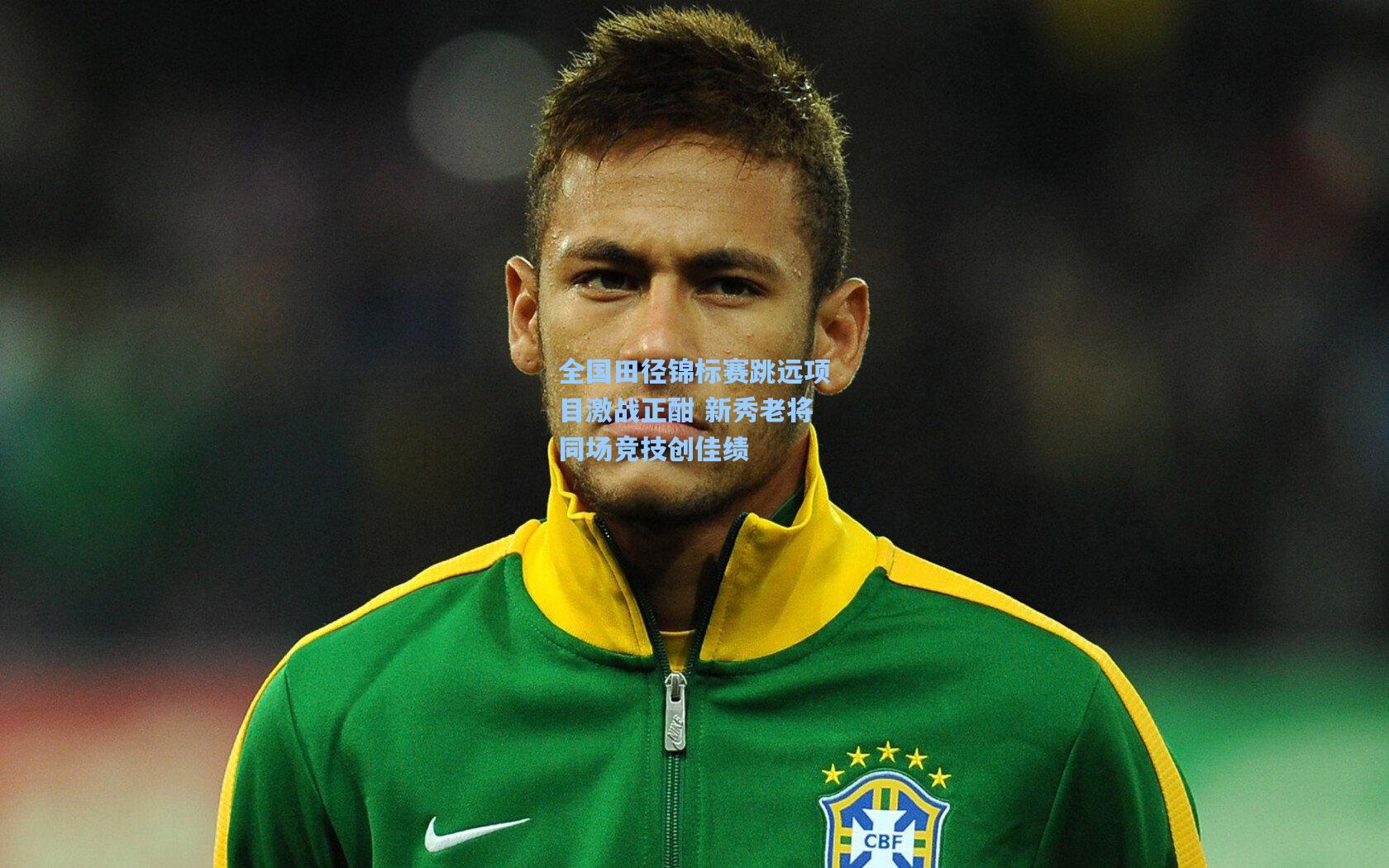 全国田径锦标赛跳远项目激战正酣 新秀老将同场竞技创佳绩