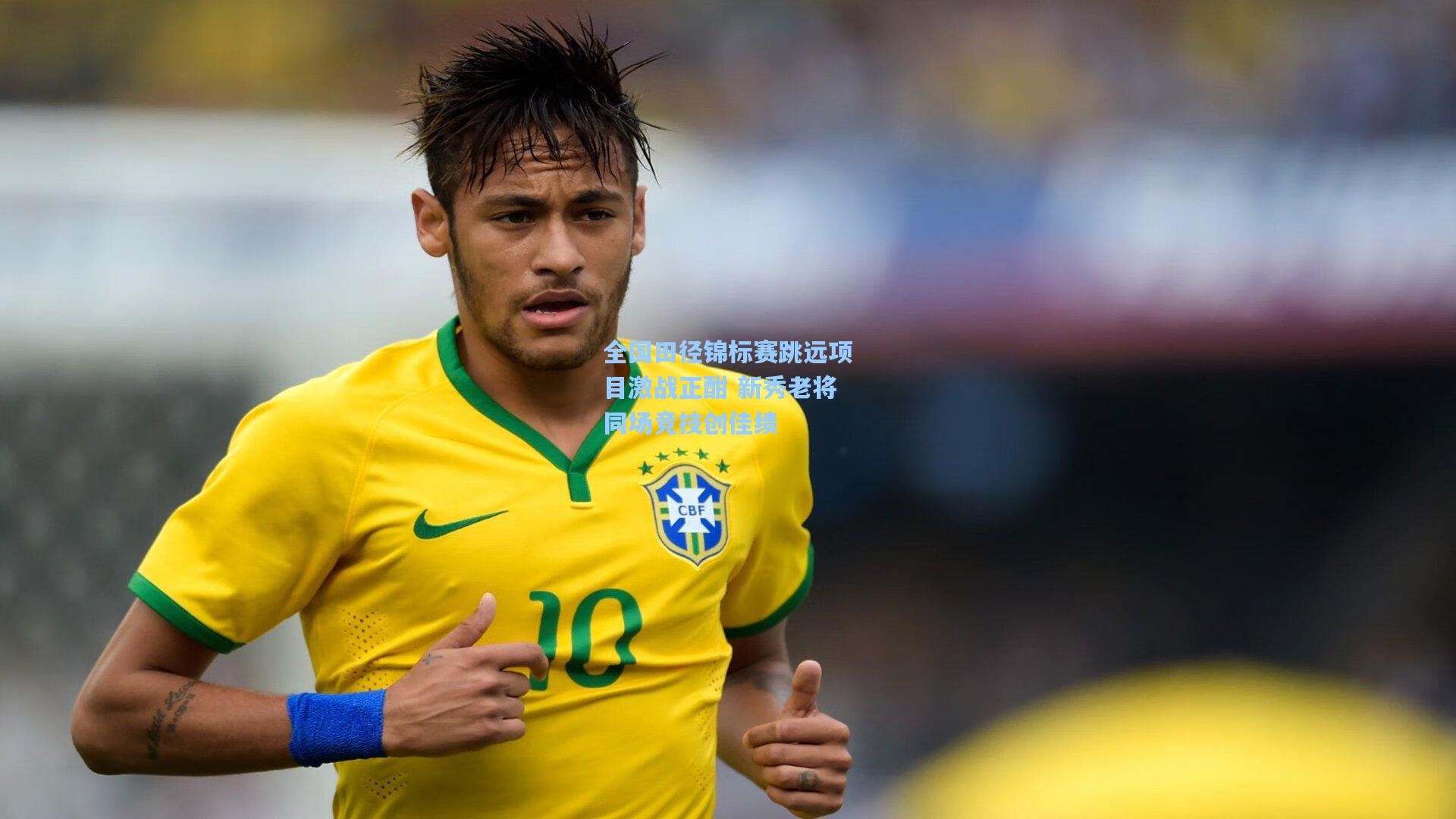 全国田径锦标赛跳远项目激战正酣 新秀老将同场竞技创佳绩