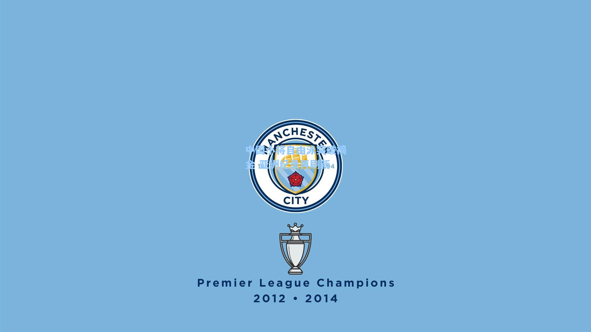 中国小将自由泳突破摘金 亚洲纪录再刷新