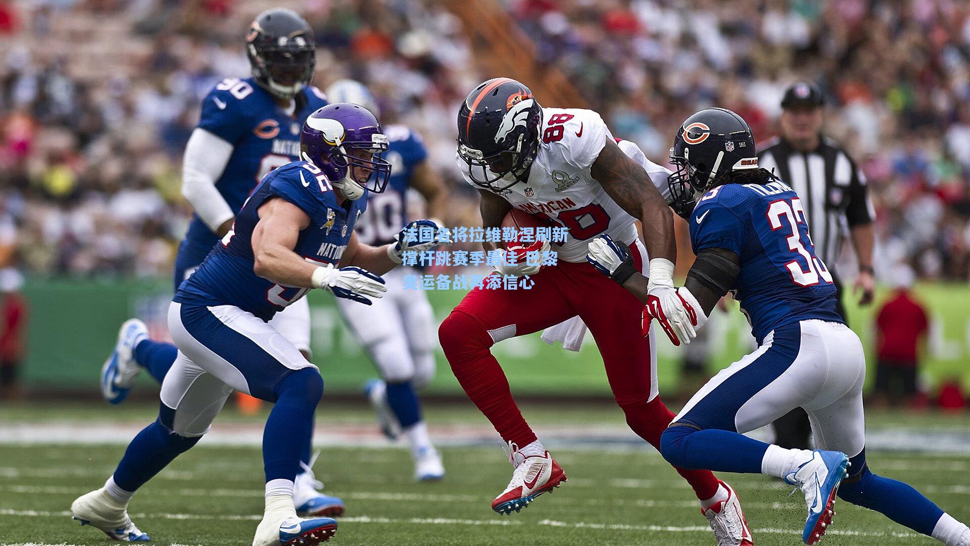 法国名将拉维勒涅刷新撑杆跳赛季最佳 巴黎奥运备战再添信心